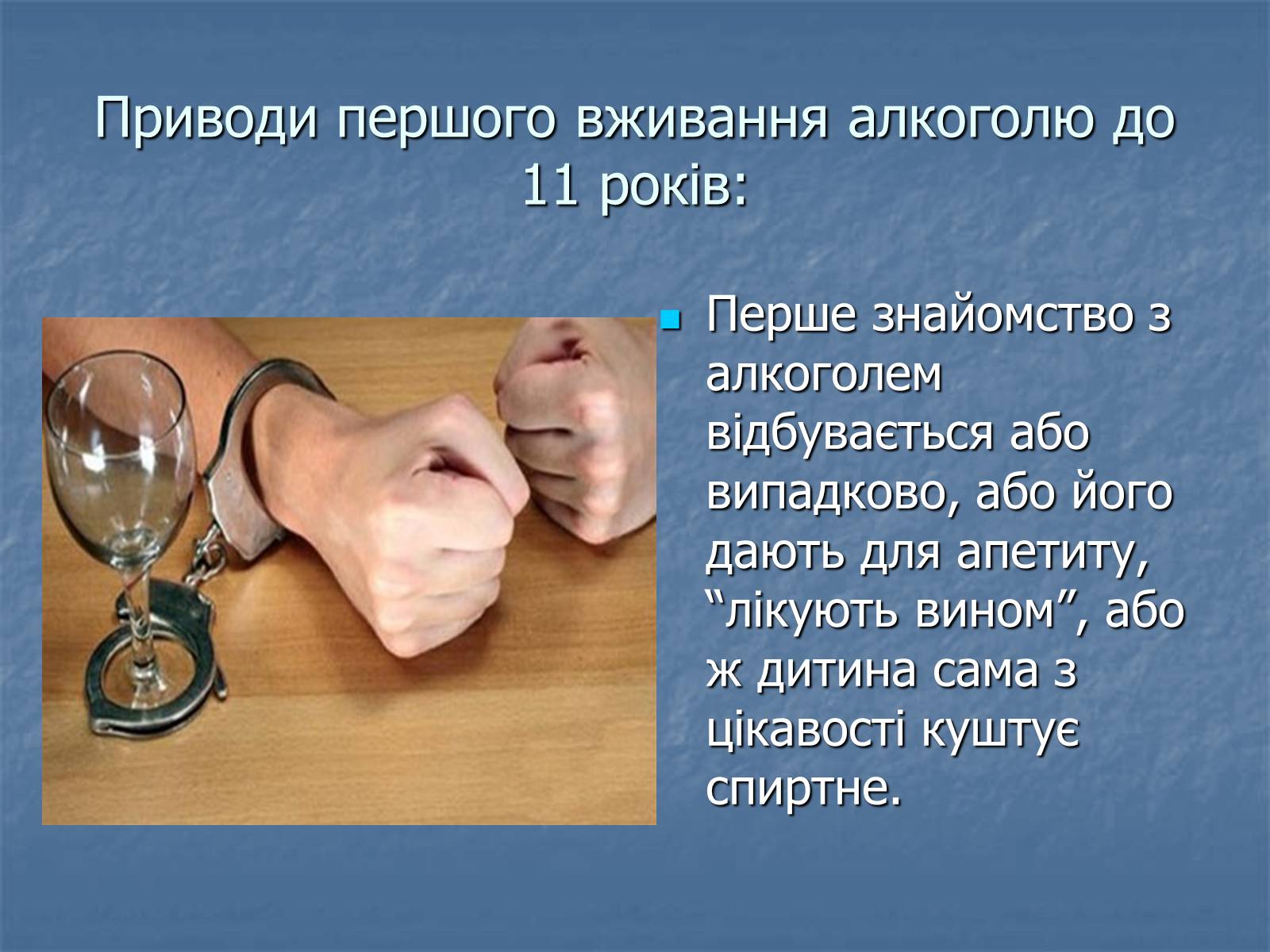 Презентація на тему «Алкоголізм» (варіант 5) - Слайд #9 Презентація на тему «Алкоголізм» (варіант 5) - Слайд #9
