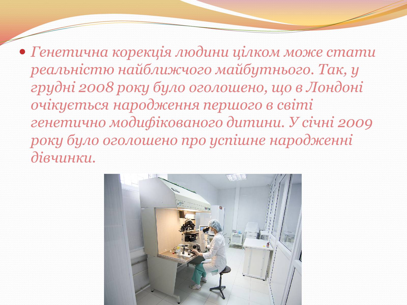 Презентація на тему «Цікаві факти з генетики» - Слайд #2 Презентація на тему «Цікаві факти з генетики» - Слайд #2
