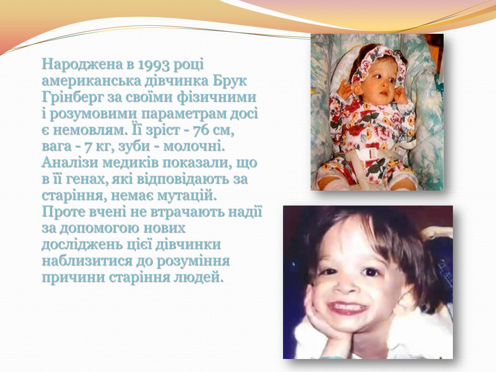 Презентація на тему «Цікаві факти з генетики» - Слайд #5 Презентація на тему «Цікаві факти з генетики» - Слайд #5