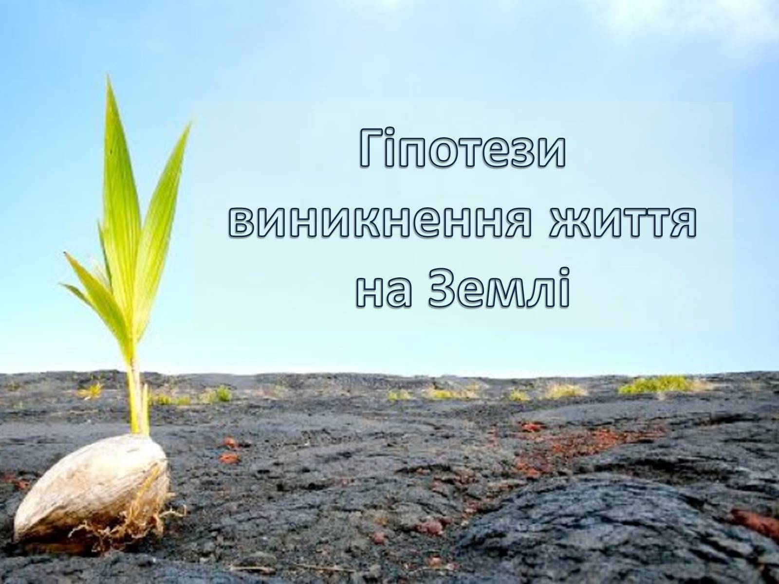 Презентація на тему «Гіпотези виникнення життя» (варіант 2) - Слайд #1 Презентація на тему «Гіпотези виникнення життя» (варіант 2) - Слайд #1