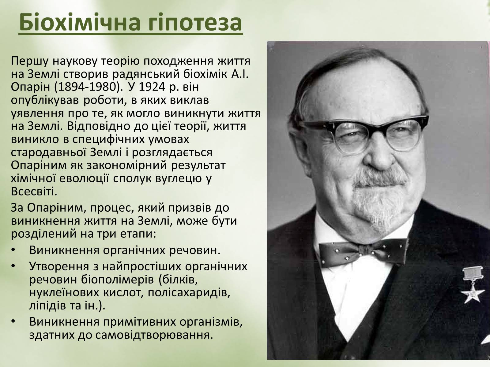 Презентація на тему «Гіпотези виникнення життя» (варіант 2) - Слайд #10 Презентація на тему «Гіпотези виникнення життя» (варіант 2) - Слайд #10