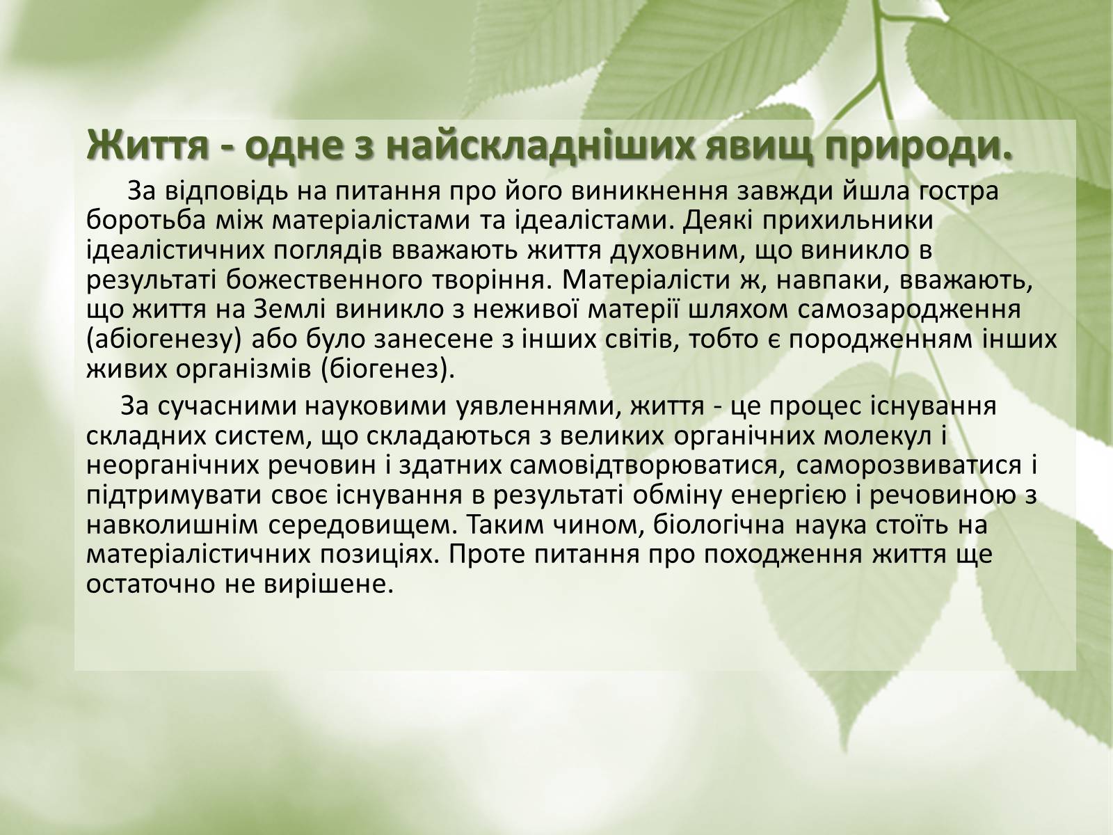 Презентація на тему «Гіпотези виникнення життя» (варіант 2) - Слайд #2 Презентація на тему «Гіпотези виникнення життя» (варіант 2) - Слайд #2