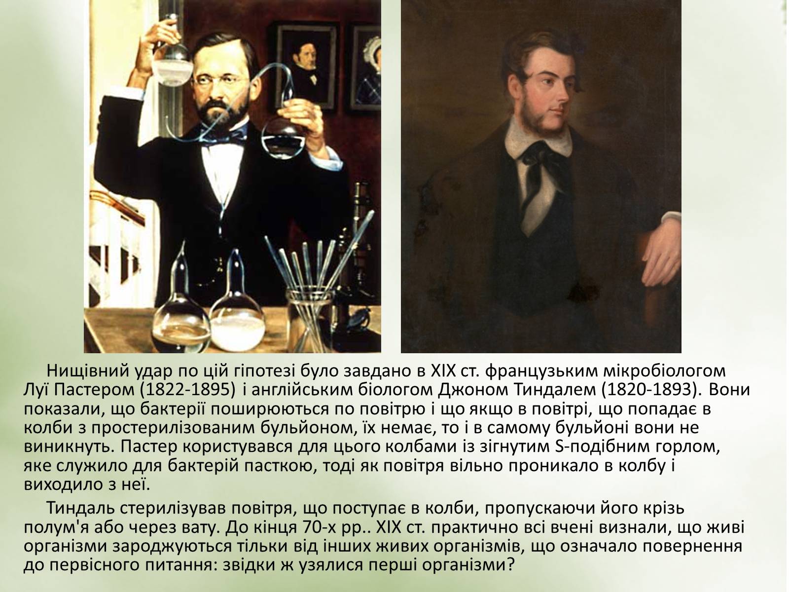 Презентація на тему «Гіпотези виникнення життя» (варіант 2) - Слайд #8 Презентація на тему «Гіпотези виникнення життя» (варіант 2) - Слайд #8