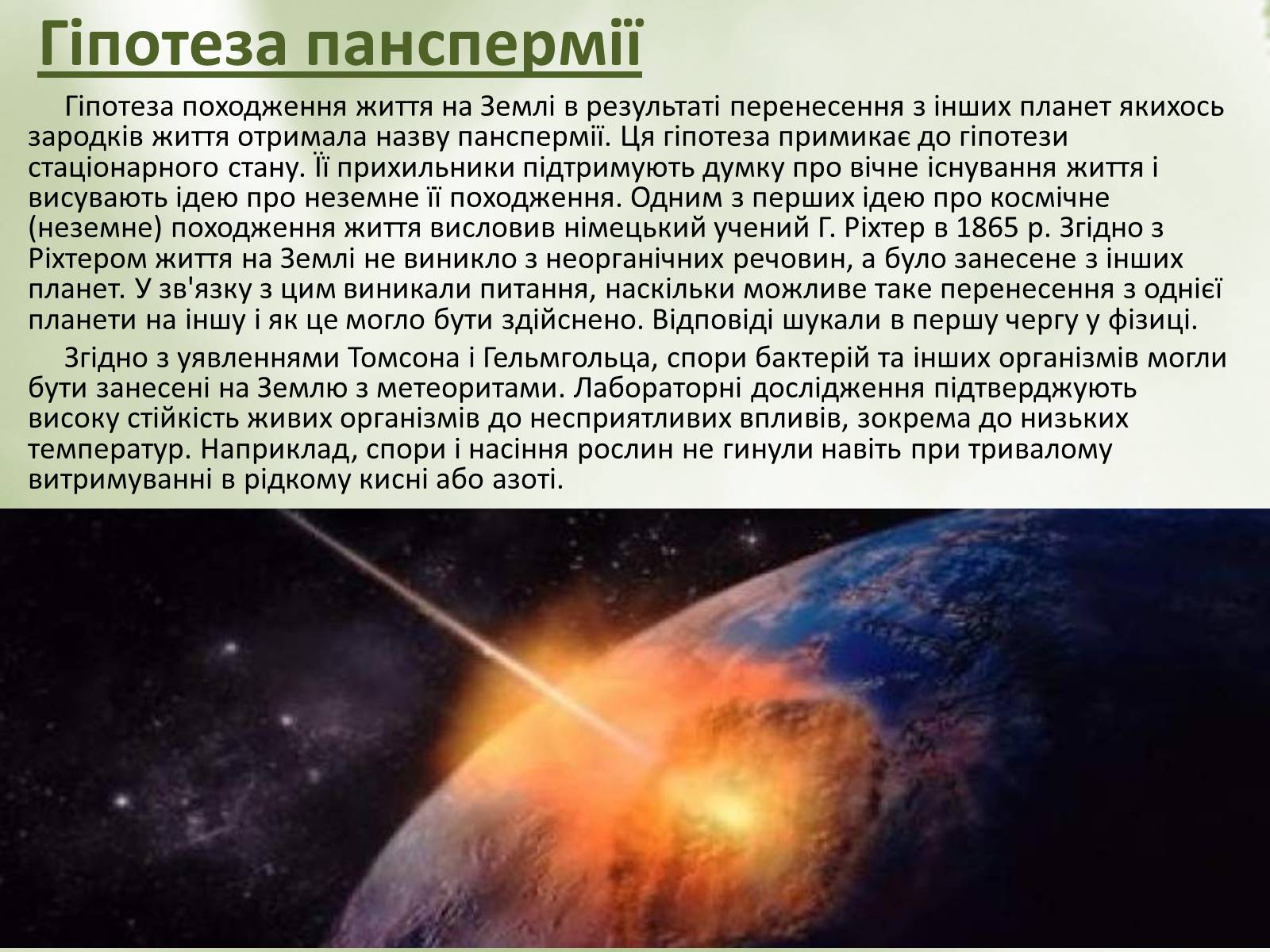Презентація на тему «Гіпотези виникнення життя» (варіант 2) - Слайд #9 Презентація на тему «Гіпотези виникнення життя» (варіант 2) - Слайд #9