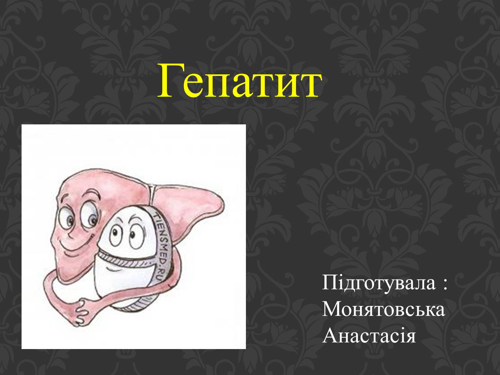 Презентація на тему «Гепатит» (варіант 3) - Слайд #1 Презентація на тему «Гепатит» (варіант 3) - Слайд #1