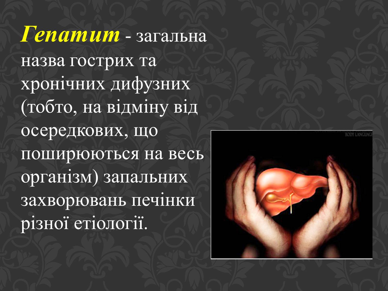 Презентація на тему «Гепатит» (варіант 3) - Слайд #2 Презентація на тему «Гепатит» (варіант 3) - Слайд #2