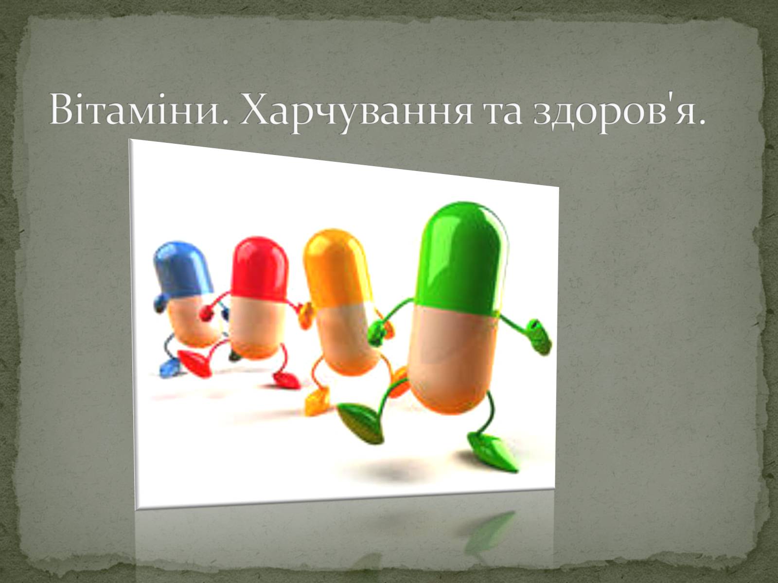 Презентація на тему «Вітаміни. Харчування та здоров’я» - Слайд #1 Презентація на тему «Вітаміни. Харчування та здоров’я» - Слайд #1