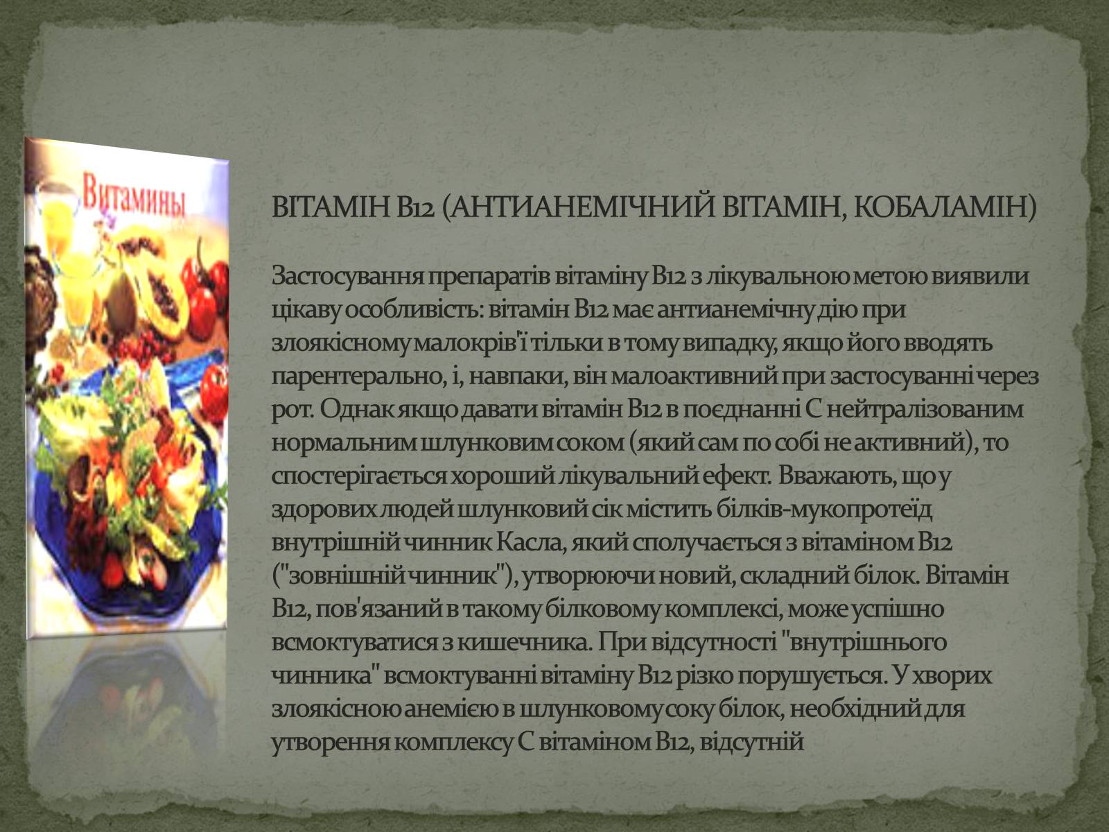 Презентація на тему «Вітаміни. Харчування та здоров’я» - Слайд #12 Презентація на тему «Вітаміни. Харчування та здоров’я» - Слайд #12