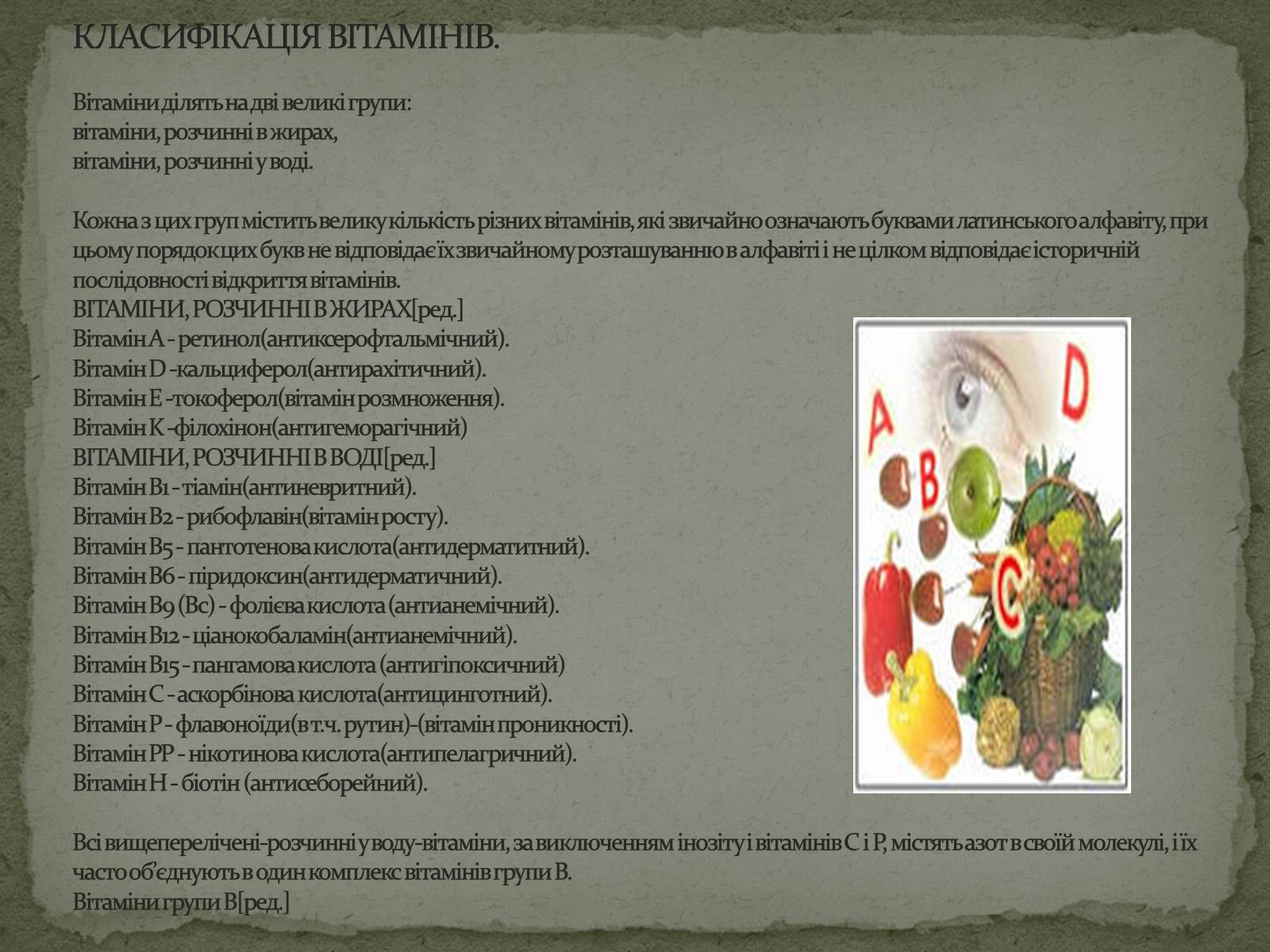 Презентація на тему «Вітаміни. Харчування та здоров’я» - Слайд #9 Презентація на тему «Вітаміни. Харчування та здоров’я» - Слайд #9