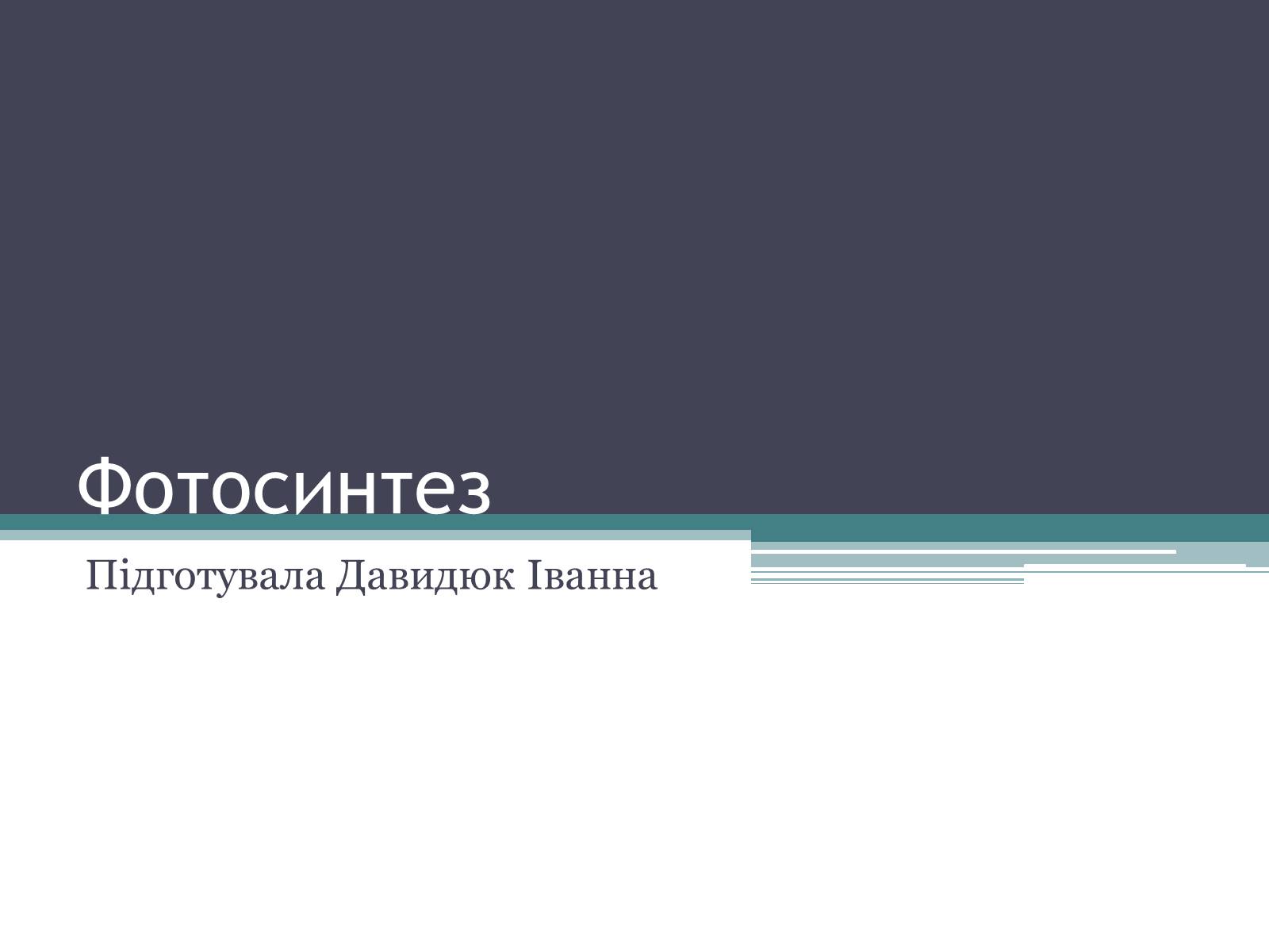 Презентація на тему «Фотосинтез» (варіант 2) - Слайд #1 Презентація на тему «Фотосинтез» (варіант 2) - Слайд #1
