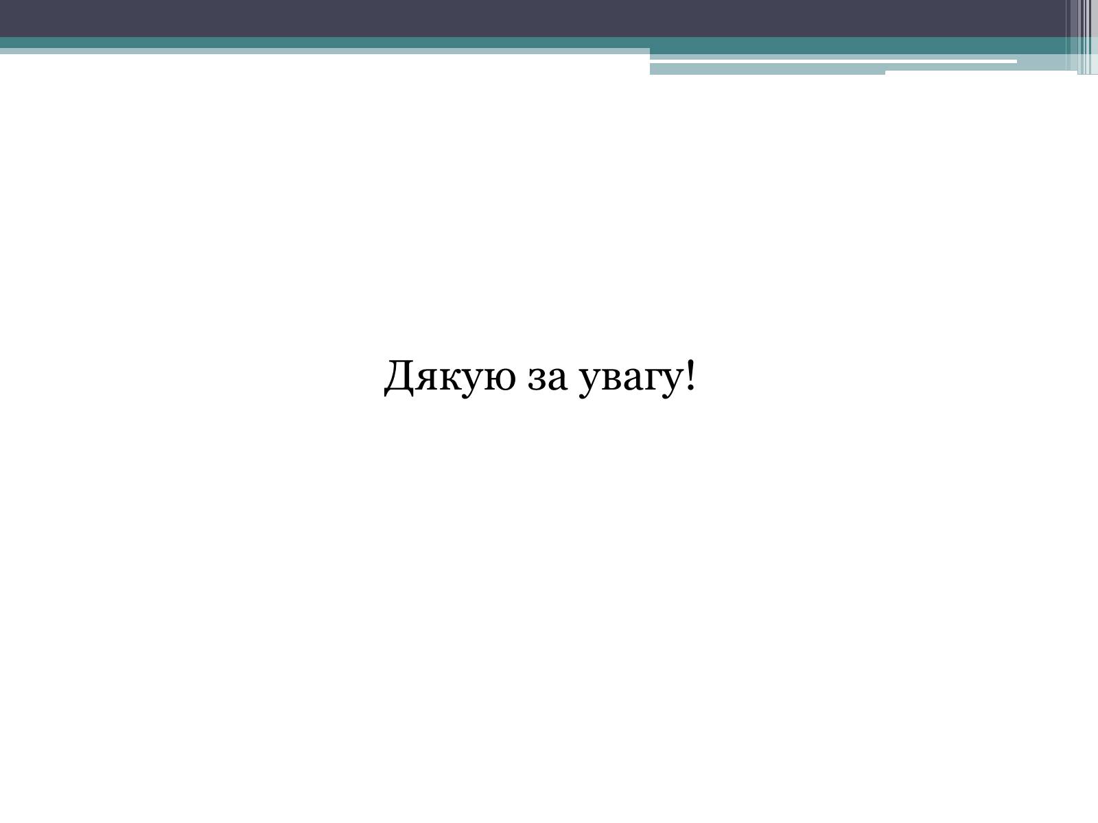 Презентація на тему «Фотосинтез» (варіант 2) - Слайд #13 Презентація на тему «Фотосинтез» (варіант 2) - Слайд #13
