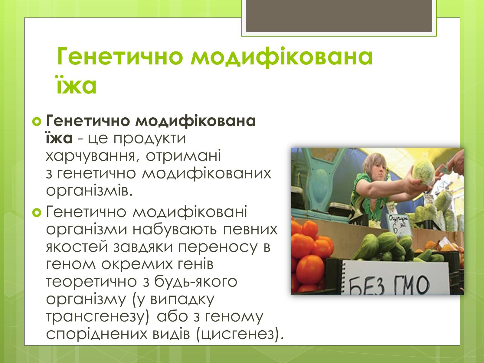 Презентація на тему «Трансгенні організми» (варіант 2) - Слайд #11 Презентація на тему «Трансгенні організми» (варіант 2) - Слайд #11