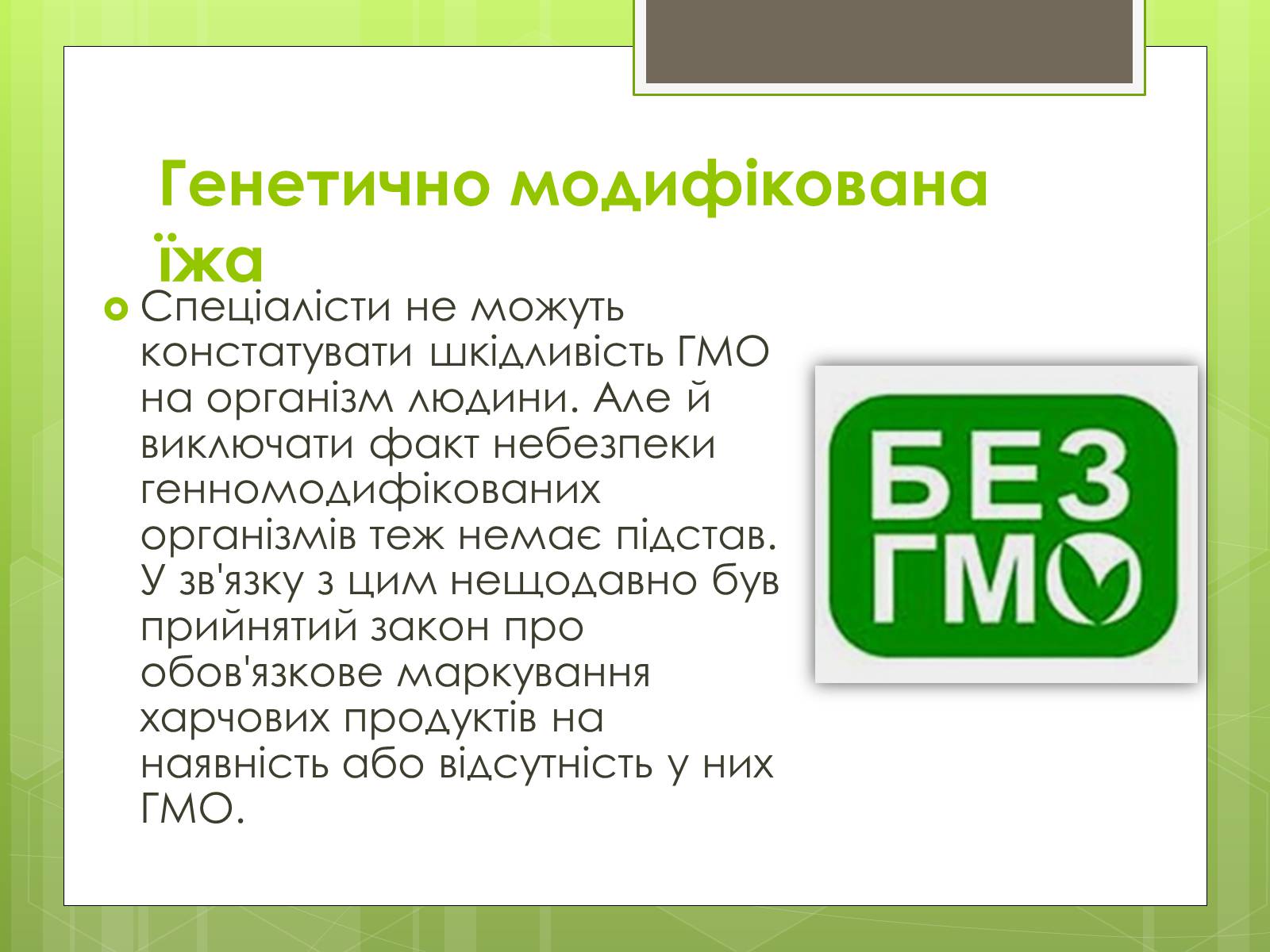 Презентація на тему «Трансгенні організми» (варіант 2) - Слайд #12 Презентація на тему «Трансгенні організми» (варіант 2) - Слайд #12
