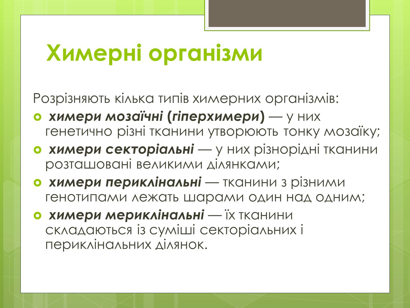 Презентація на тему «Трансгенні організми» (варіант 2) - Слайд #15 Презентація на тему «Трансгенні організми» (варіант 2) - Слайд #15