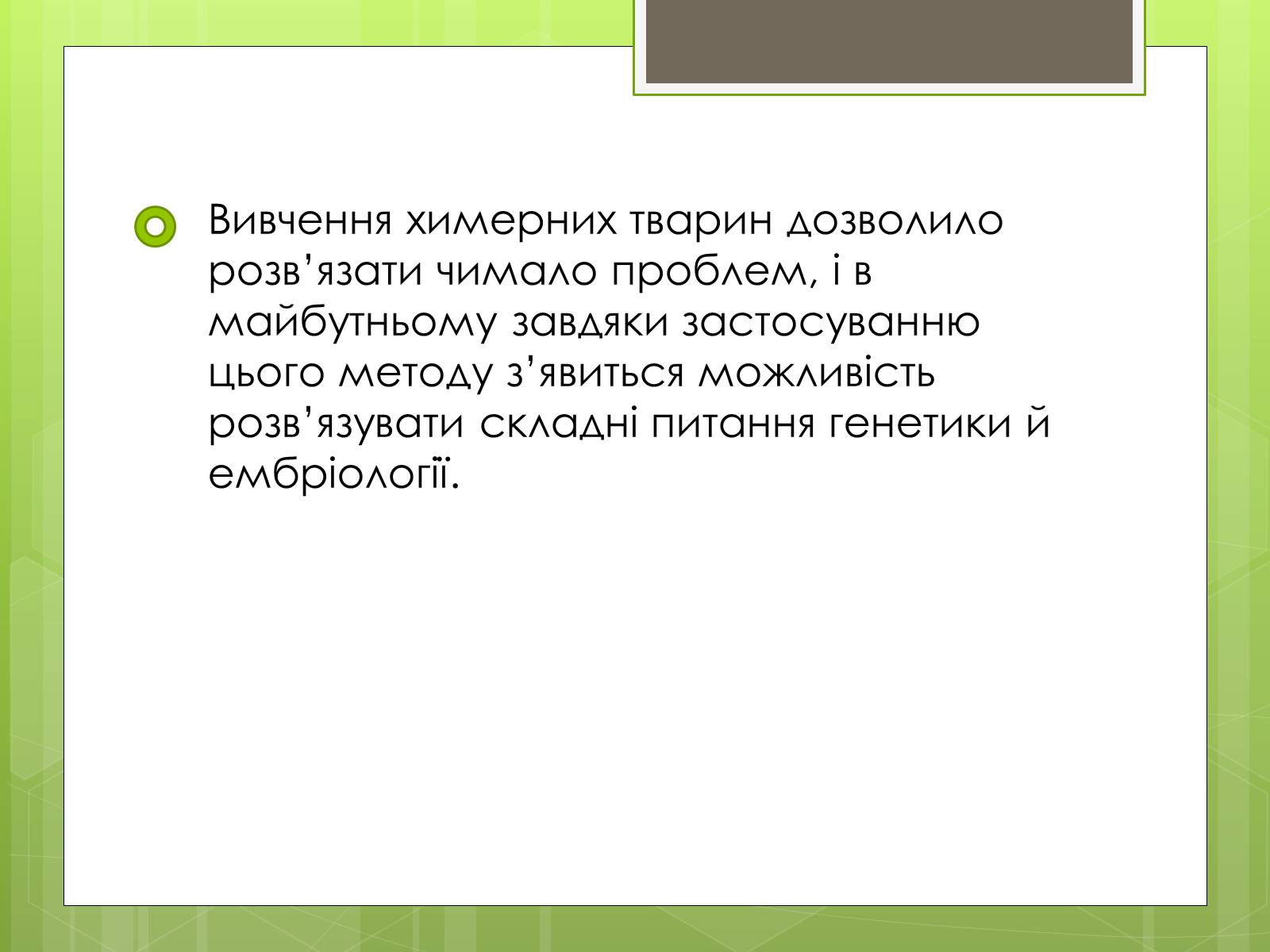 Презентація на тему «Трансгенні організми» (варіант 2) - Слайд #19 Презентація на тему «Трансгенні організми» (варіант 2) - Слайд #19