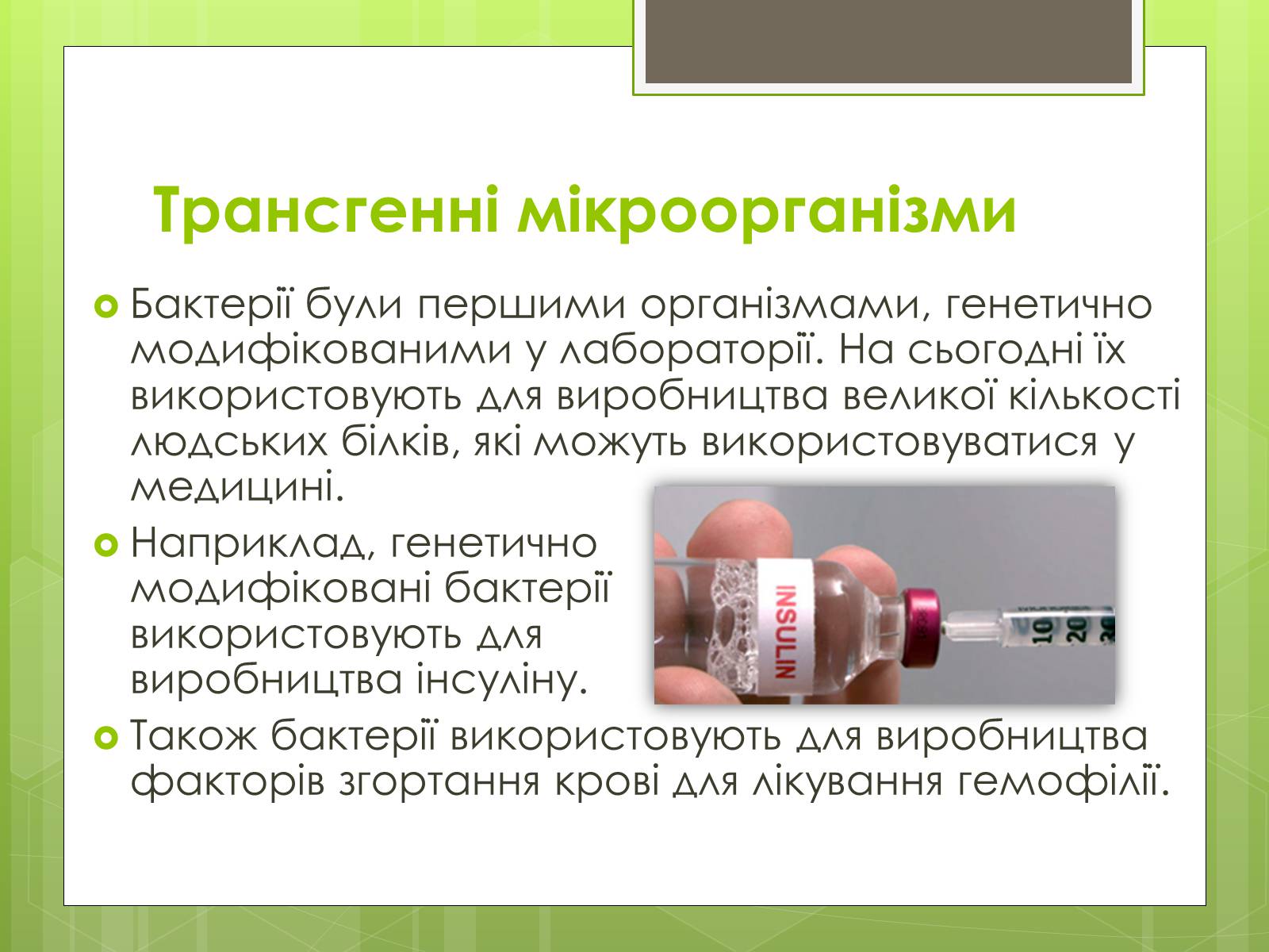 Презентація на тему «Трансгенні організми» (варіант 2) - Слайд #7 Презентація на тему «Трансгенні організми» (варіант 2) - Слайд #7