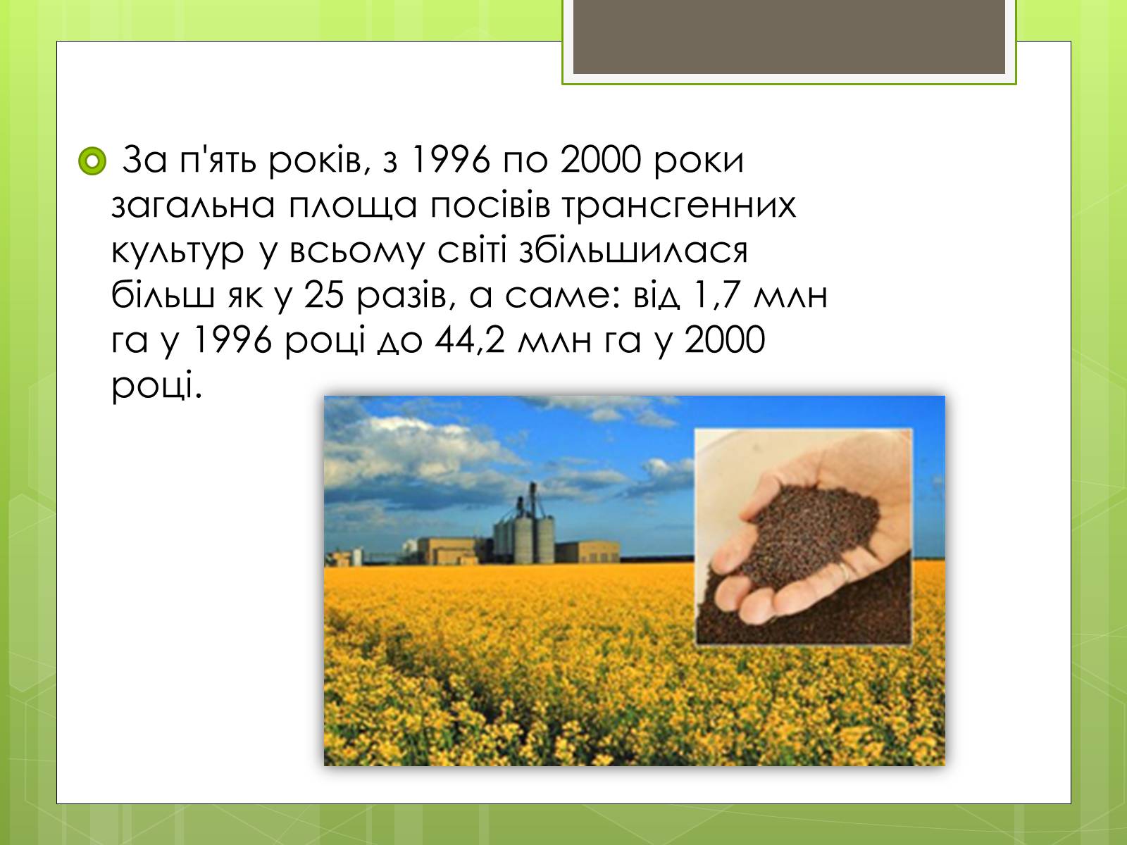 Презентація на тему «Трансгенні організми» (варіант 2) - Слайд #9 Презентація на тему «Трансгенні організми» (варіант 2) - Слайд #9