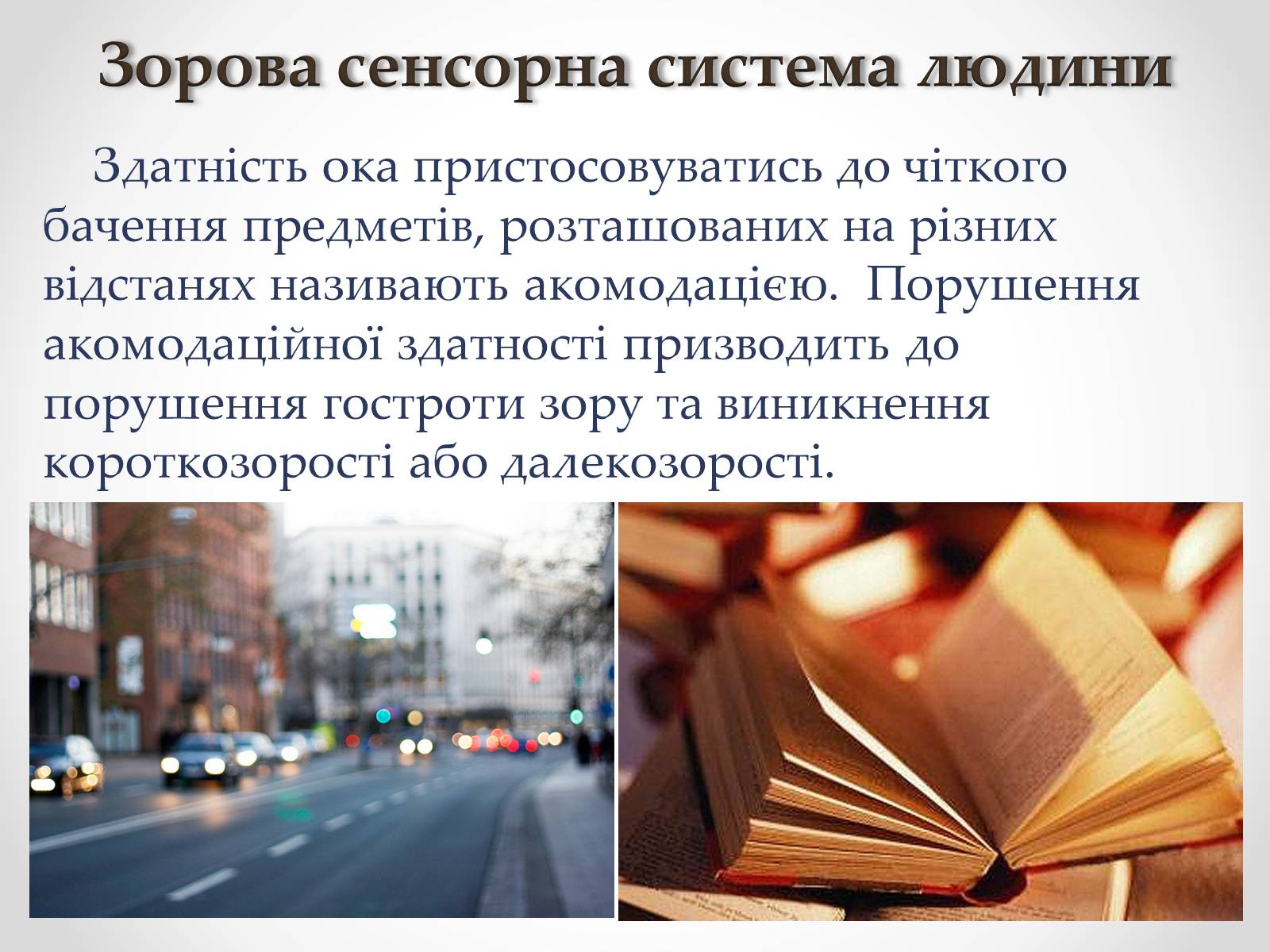Презентація на тему «Зорова сенсорна система людини» - Слайд #23 Презентація на тему «Зорова сенсорна система людини» - Слайд #23