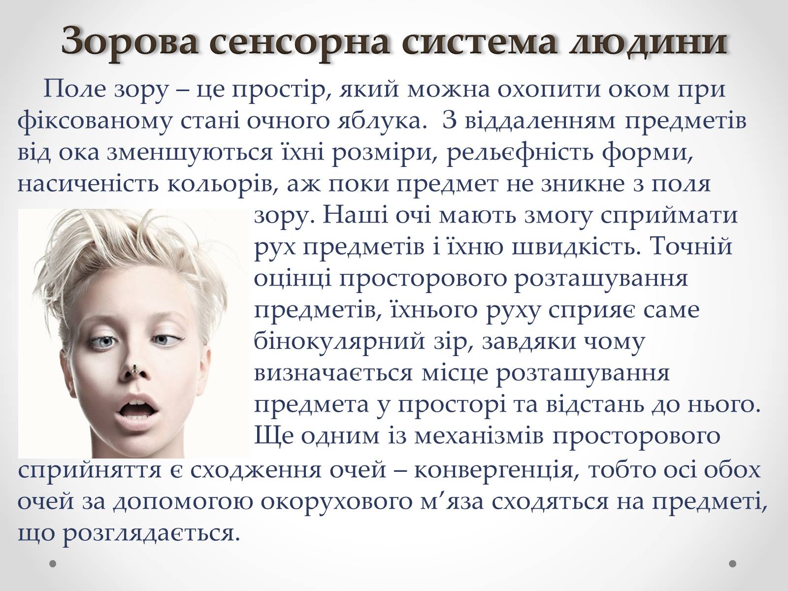 Презентація на тему «Зорова сенсорна система людини» - Слайд #24 Презентація на тему «Зорова сенсорна система людини» - Слайд #24