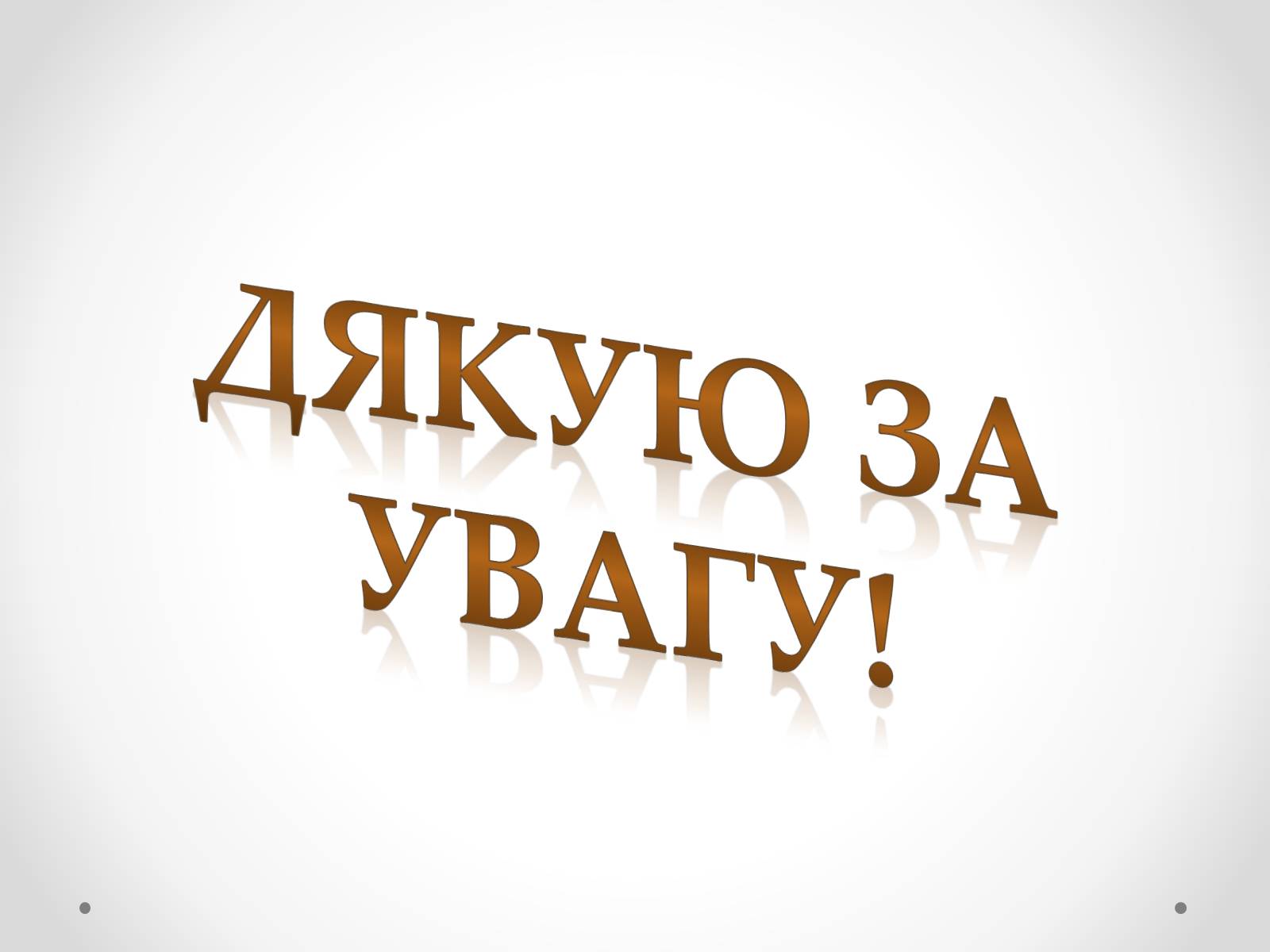 Презентація на тему «Зорова сенсорна система людини» - Слайд #25 Презентація на тему «Зорова сенсорна система людини» - Слайд #25