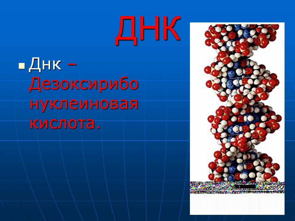 Презентація на тему «ДНК» (варіант 3) - Слайд #1 Презентація на тему «ДНК» (варіант 3) - Слайд #1