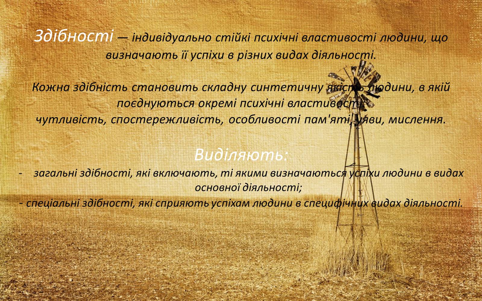 Презентація на тему «Здібності» - Слайд #3 Презентація на тему «Здібності» - Слайд #3