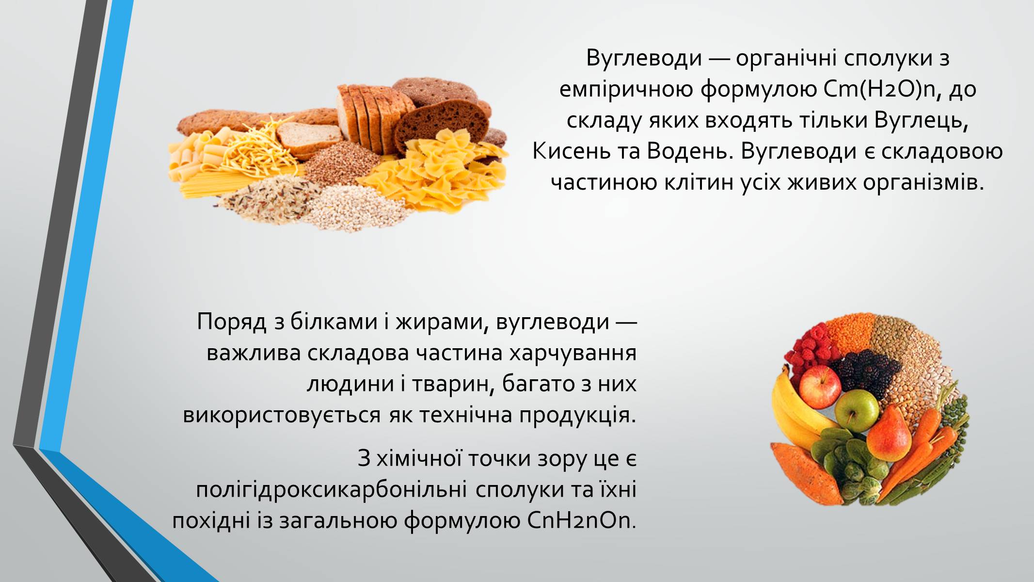 Презентація на тему «Вуглеводи як компоненти їжі, їх роль у житті людини» (варіант 8) - Слайд #2 Презентація на тему «Вуглеводи як компоненти їжі, їх роль у житті людини» (варіант 8) - Слайд #2