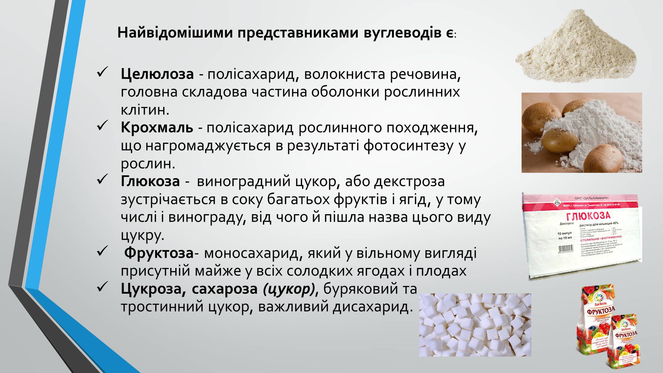 Презентація на тему «Вуглеводи як компоненти їжі, їх роль у житті людини» (варіант 8) - Слайд #3 Презентація на тему «Вуглеводи як компоненти їжі, їх роль у житті людини» (варіант 8) - Слайд #3