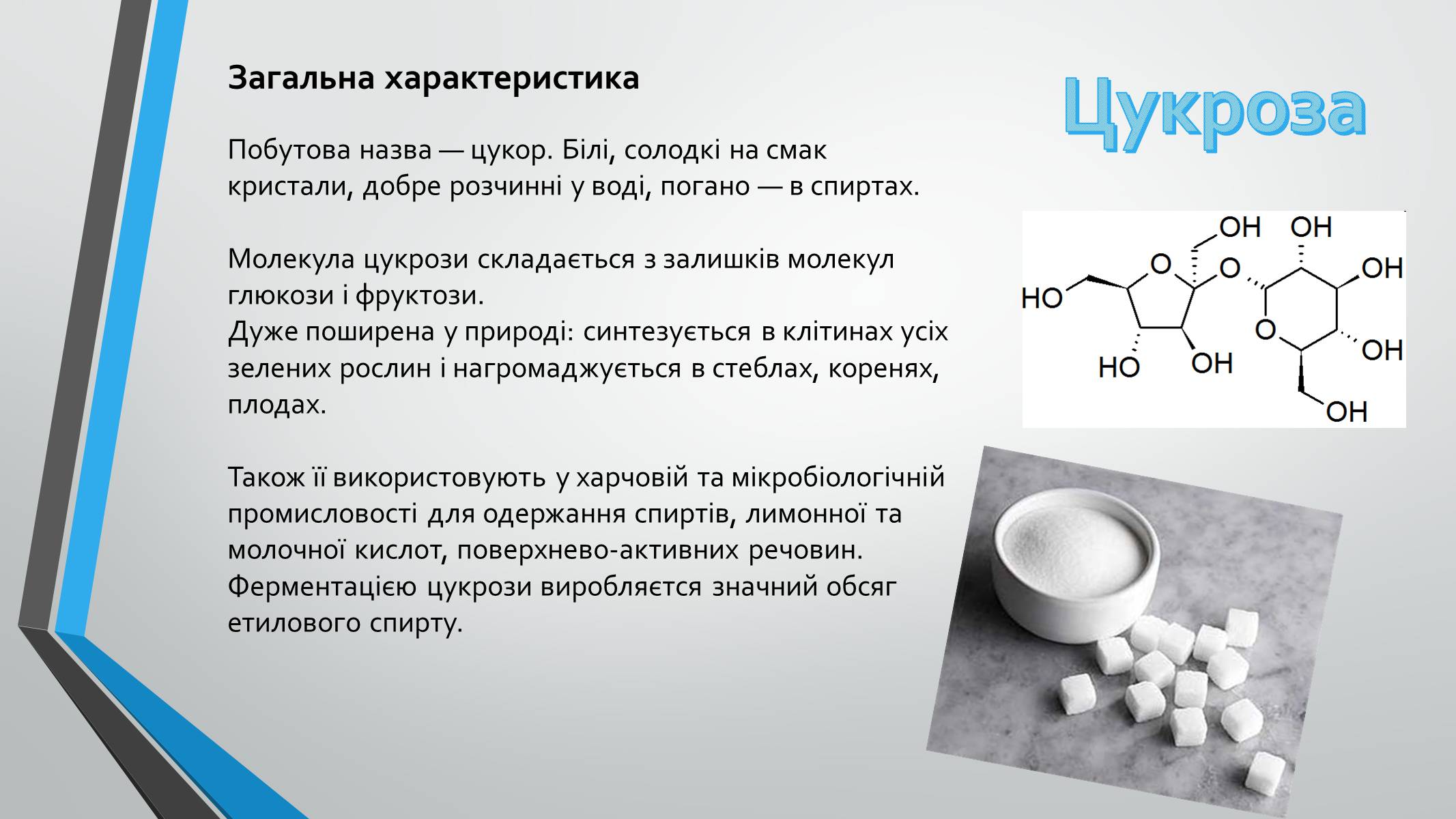 Презентація на тему «Вуглеводи як компоненти їжі, їх роль у житті людини» (варіант 8) - Слайд #7 Презентація на тему «Вуглеводи як компоненти їжі, їх роль у житті людини» (варіант 8) - Слайд #7
