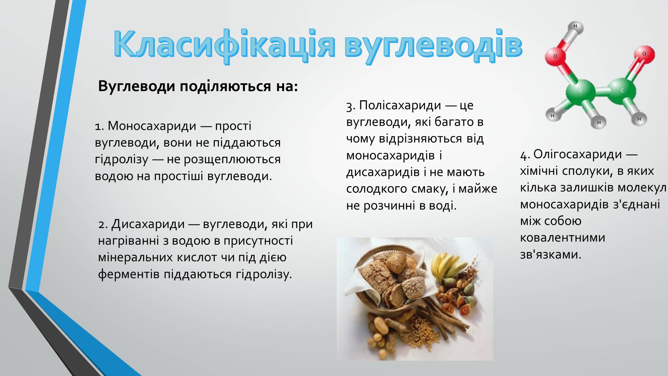 Презентація на тему «Вуглеводи як компоненти їжі, їх роль у житті людини» (варіант 8) - Слайд #8 Презентація на тему «Вуглеводи як компоненти їжі, їх роль у житті людини» (варіант 8) - Слайд #8