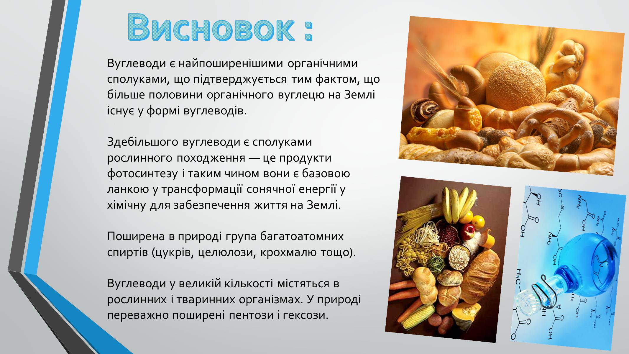 Презентація на тему «Вуглеводи як компоненти їжі, їх роль у житті людини» (варіант 8) - Слайд #9 Презентація на тему «Вуглеводи як компоненти їжі, їх роль у житті людини» (варіант 8) - Слайд #9