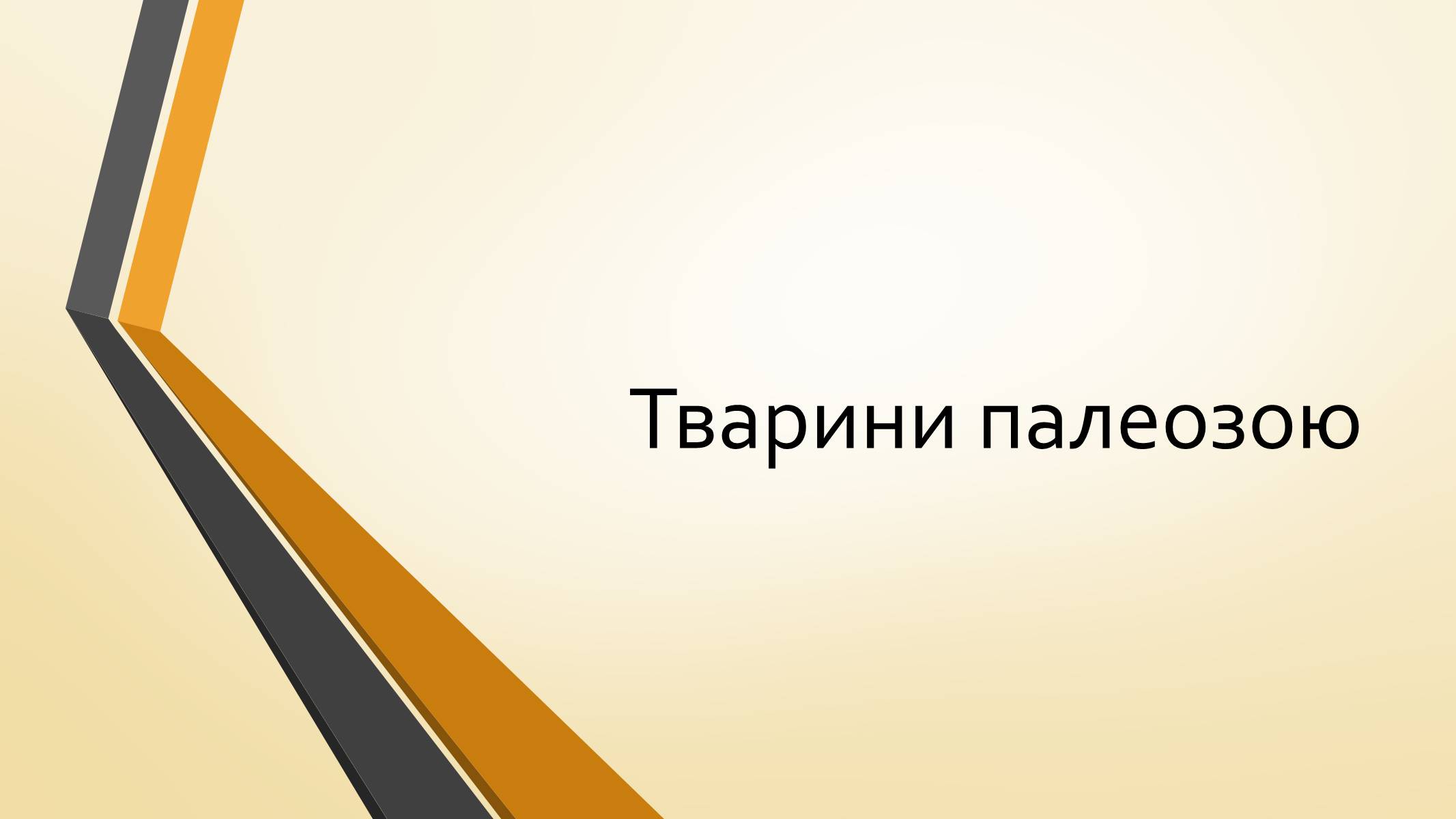 Презентація на тему «Тварини палеозою» - Слайд #1 Презентація на тему «Тварини палеозою» - Слайд #1