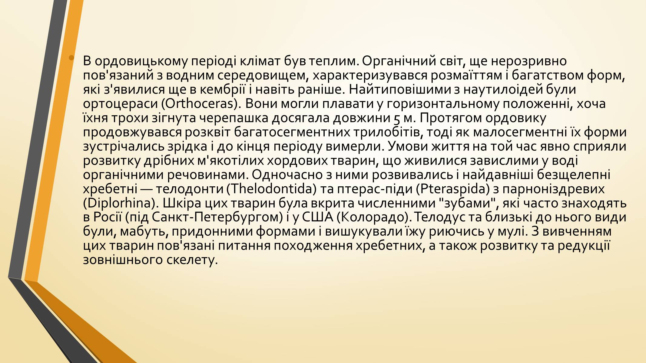 Презентація на тему «Тварини палеозою» - Слайд #11 Презентація на тему «Тварини палеозою» - Слайд #11