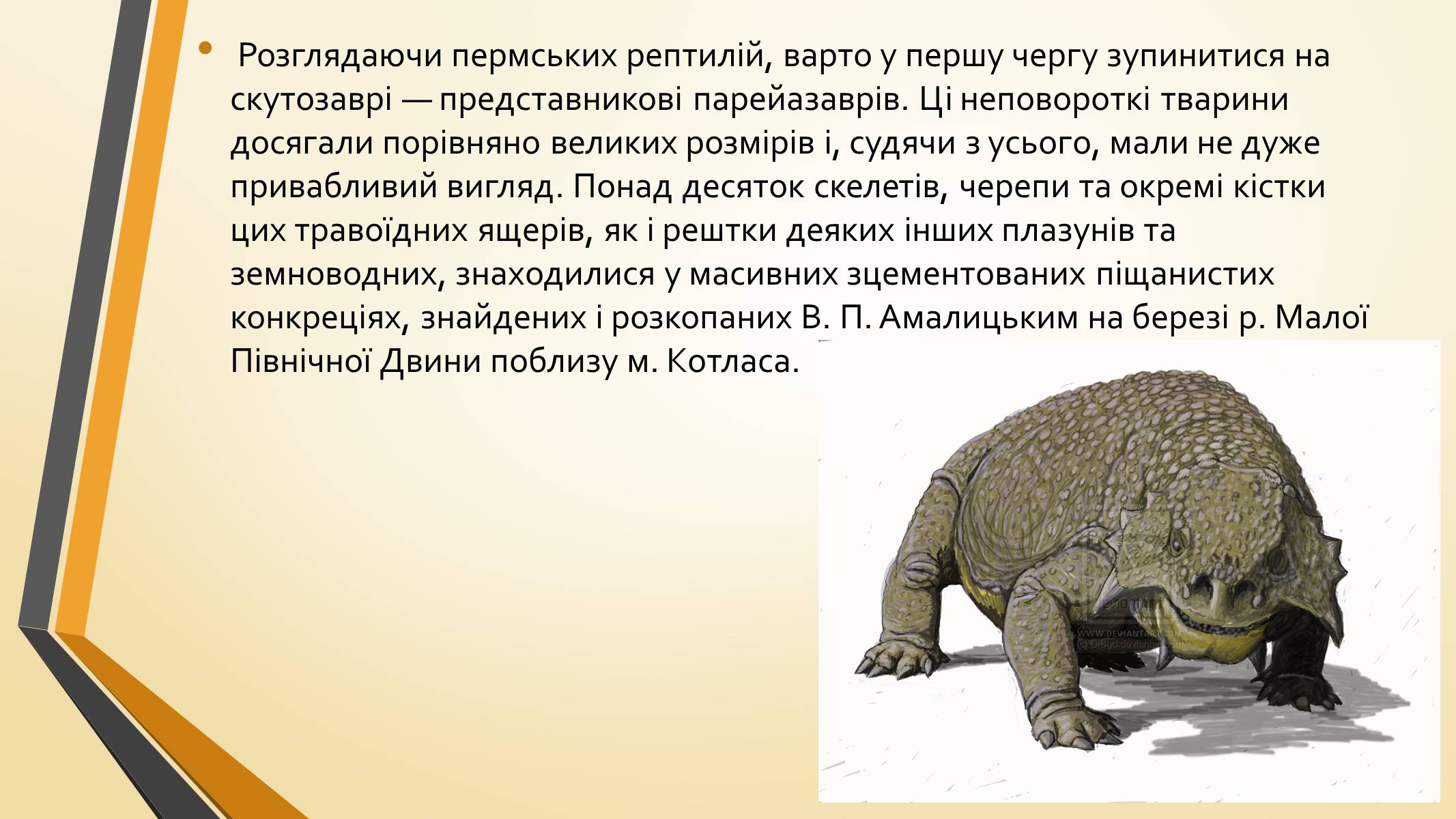 Презентація на тему «Тварини палеозою» - Слайд #20 Презентація на тему «Тварини палеозою» - Слайд #20