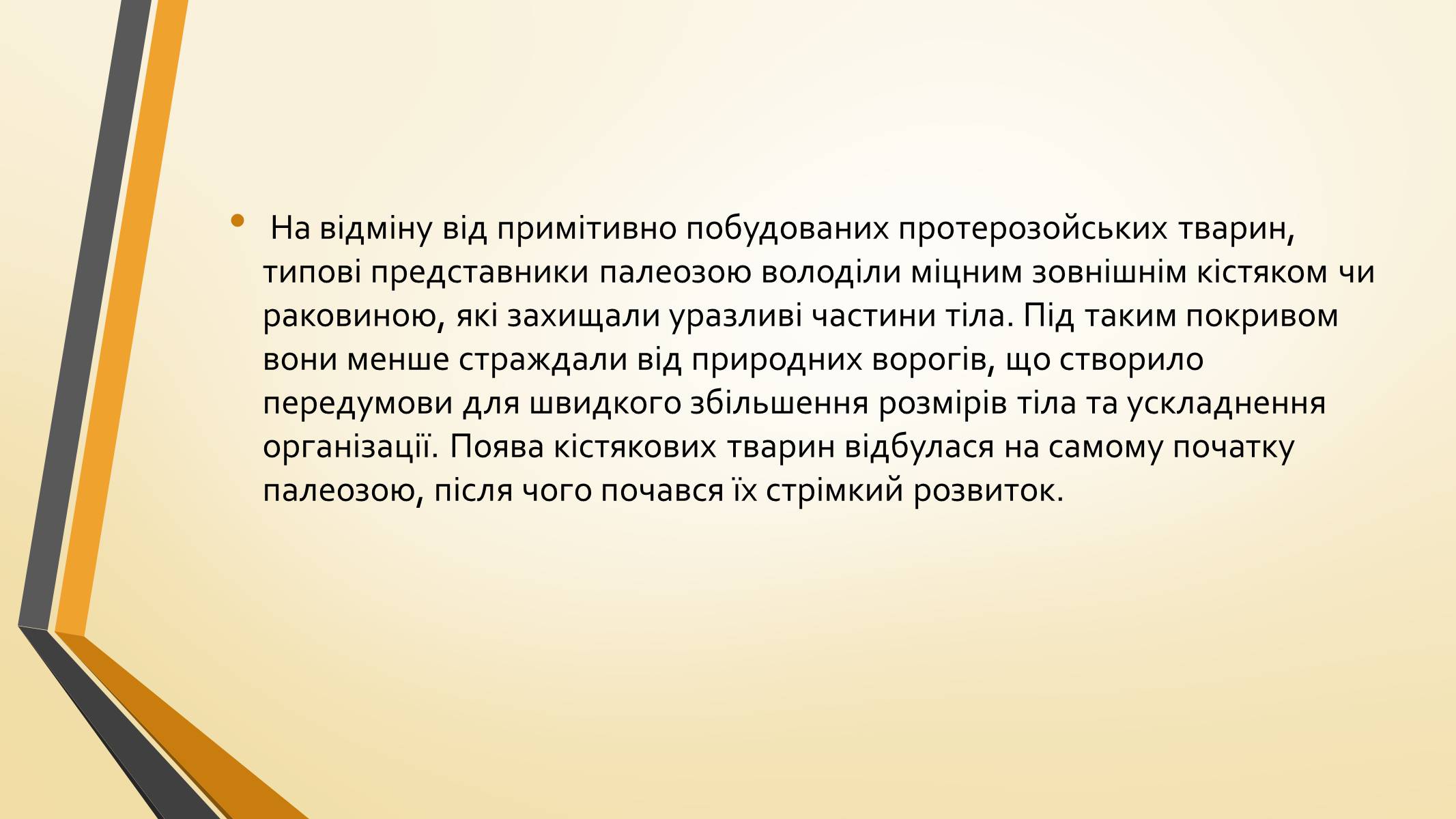 Презентація на тему «Тварини палеозою» - Слайд #3 Презентація на тему «Тварини палеозою» - Слайд #3