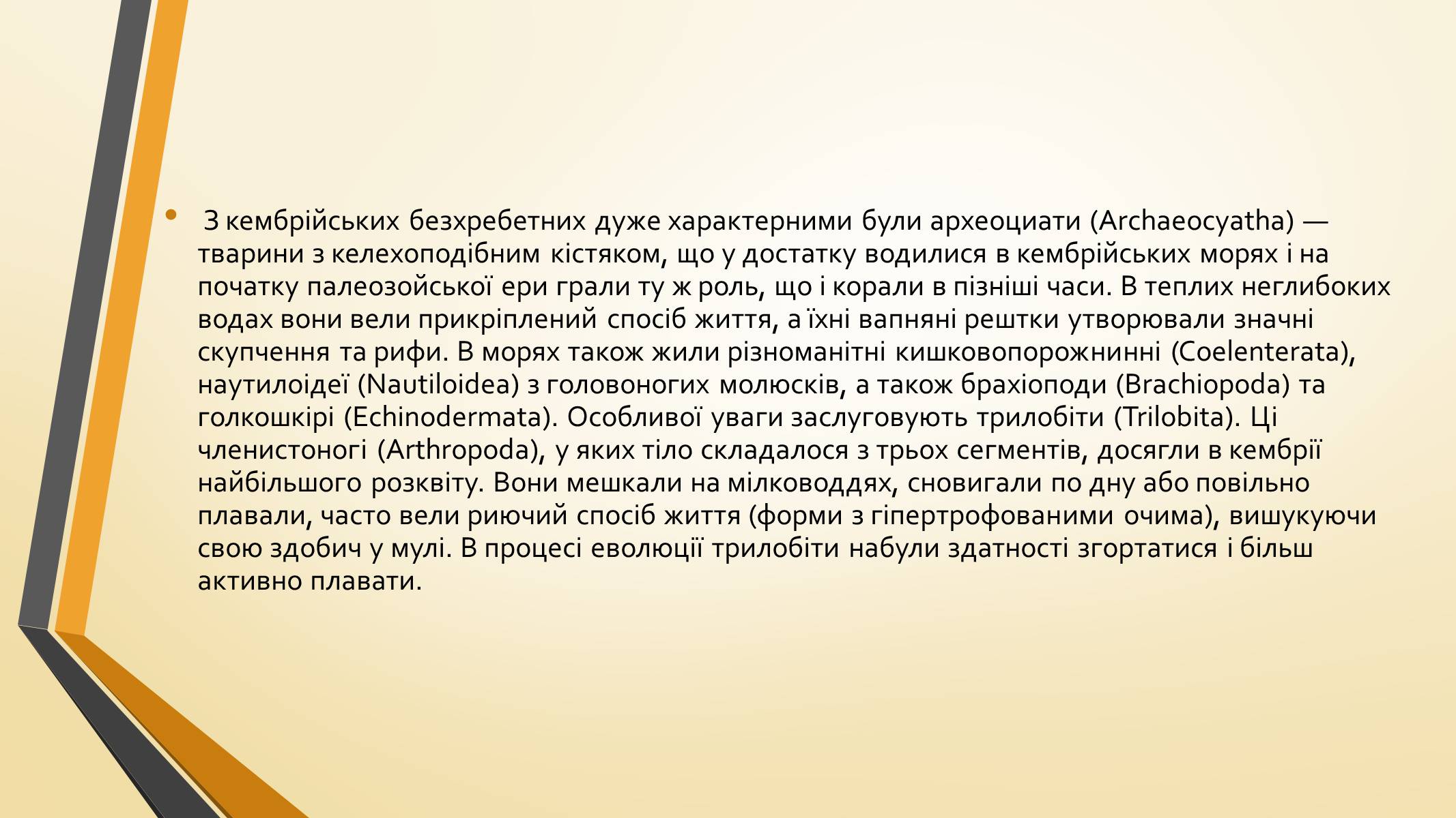 Презентація на тему «Тварини палеозою» - Слайд #7 Презентація на тему «Тварини палеозою» - Слайд #7