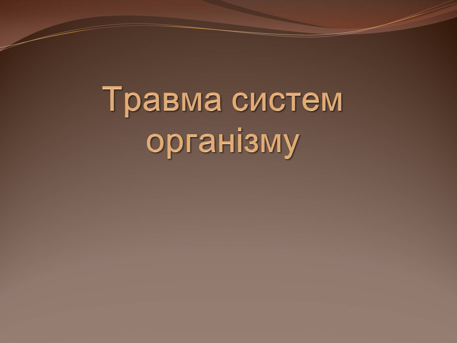 Презентація на тему «Травма систем організму» (варіант 1) - Слайд #1 Презентація на тему «Травма систем організму» (варіант 1) - Слайд #1