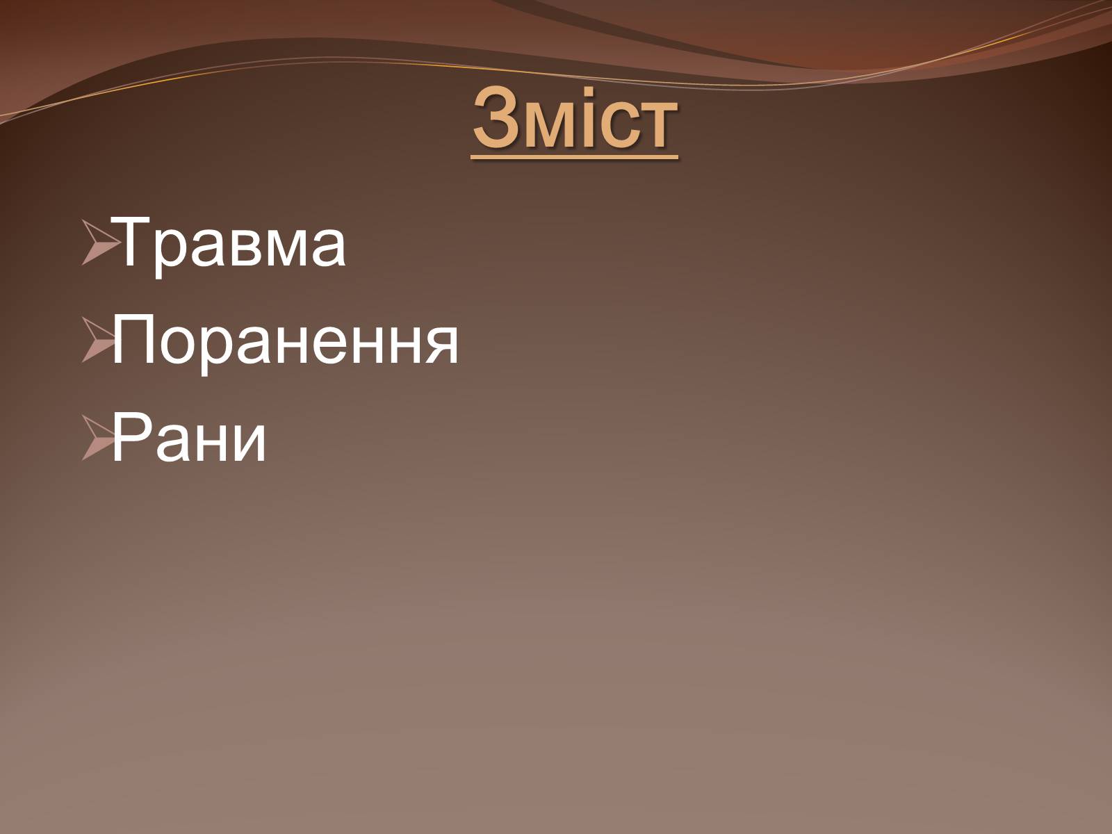Презентація на тему «Травма систем організму» (варіант 1) - Слайд #2 Презентація на тему «Травма систем організму» (варіант 1) - Слайд #2