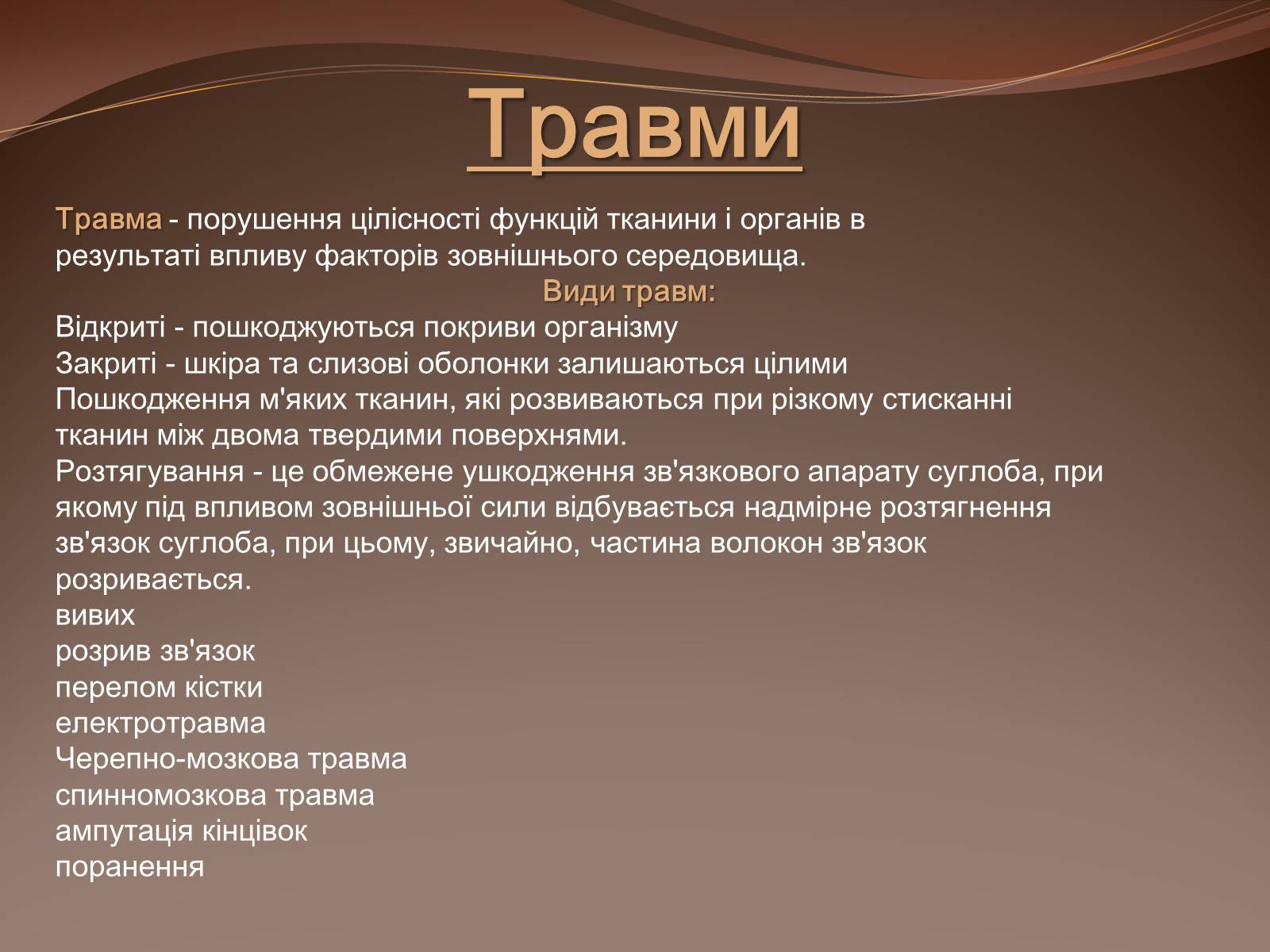Презентація на тему «Травма систем організму» (варіант 1) - Слайд #3 Презентація на тему «Травма систем організму» (варіант 1) - Слайд #3