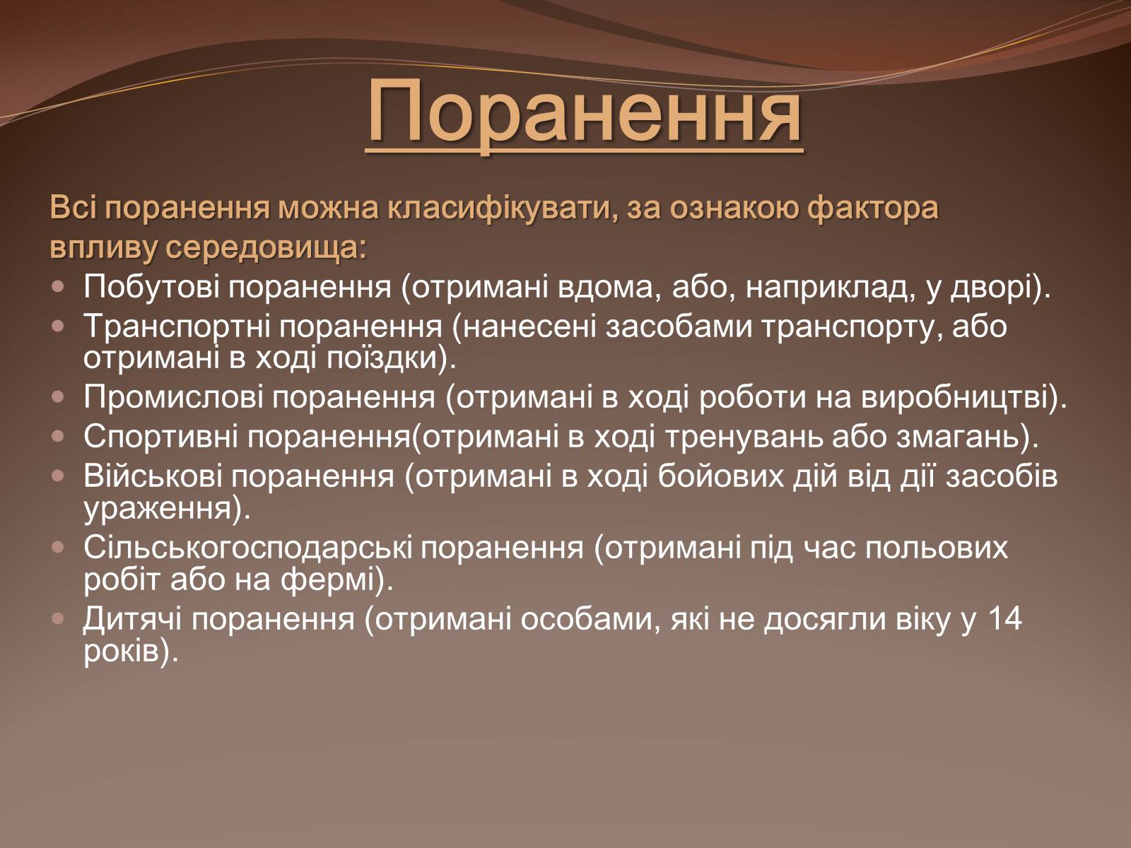 Презентація на тему «Травма систем організму» (варіант 1) - Слайд #6 Презентація на тему «Травма систем організму» (варіант 1) - Слайд #6