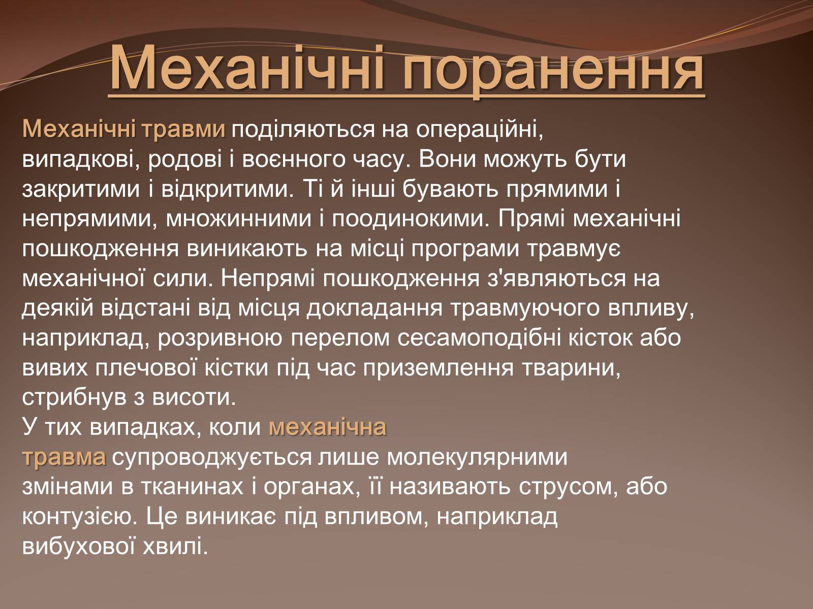 Презентація на тему «Травма систем організму» (варіант 1) - Слайд #8 Презентація на тему «Травма систем організму» (варіант 1) - Слайд #8