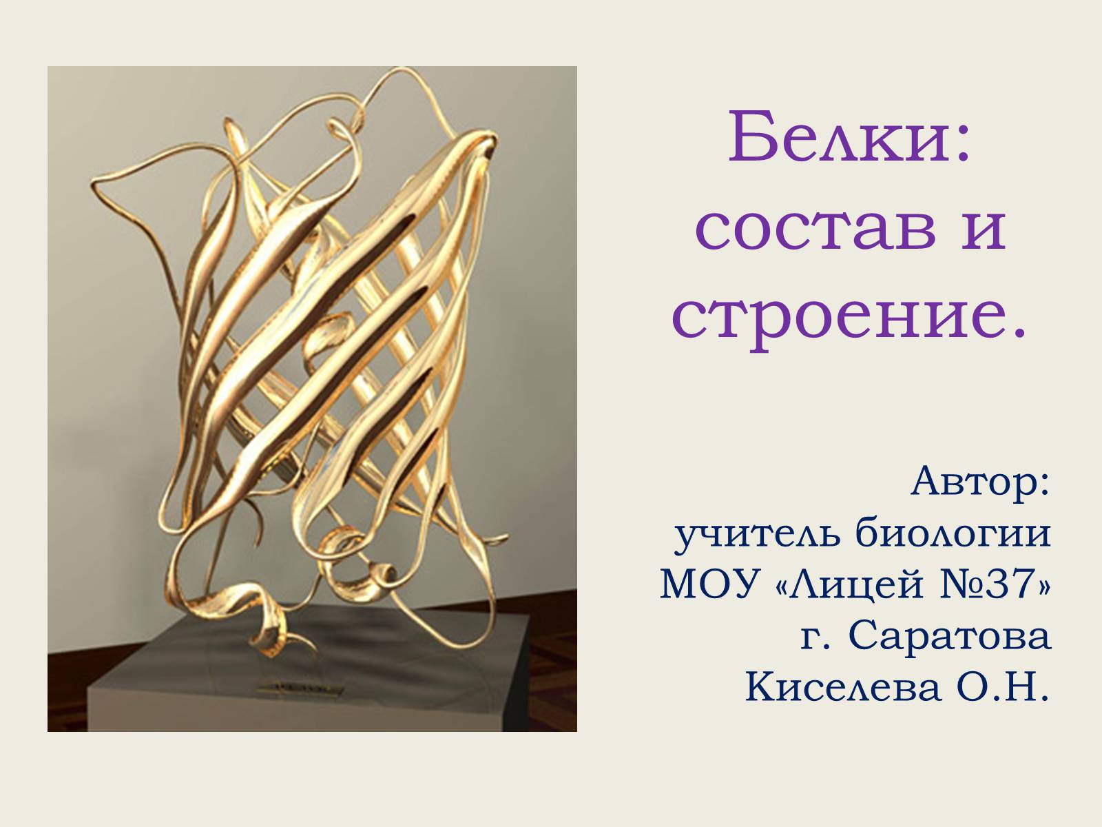 Презентація на тему «Белки: состав и строение» - Слайд #1 Презентація на тему «Белки: состав и строение» - Слайд #1