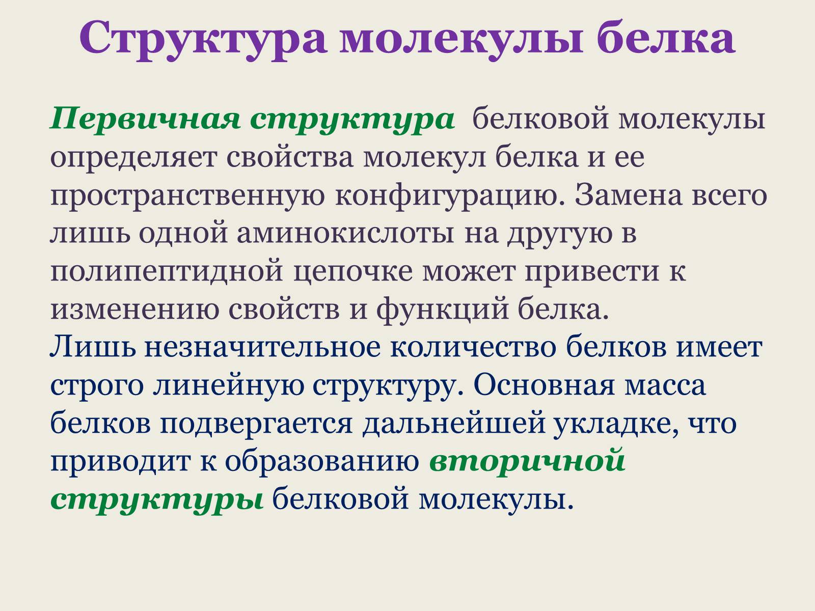 Презентація на тему «Белки: состав и строение» - Слайд #13 Презентація на тему «Белки: состав и строение» - Слайд #13