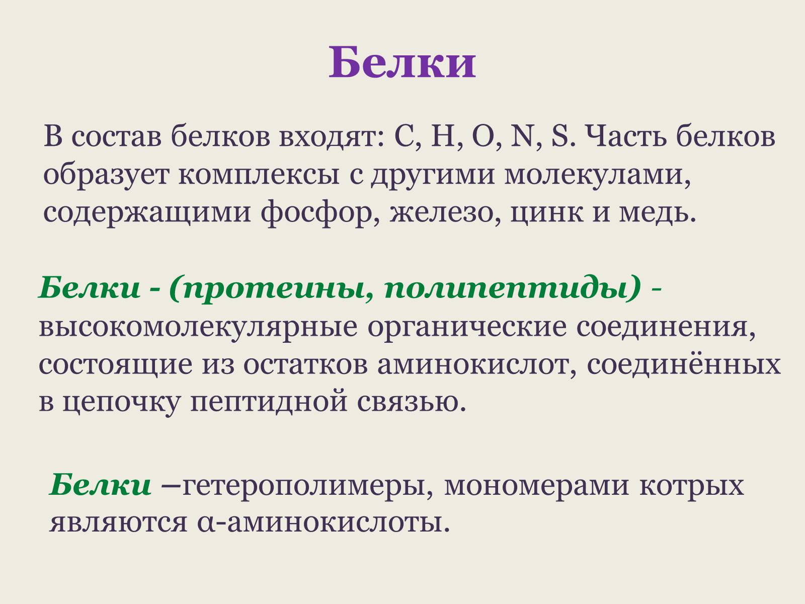 Презентація на тему «Белки: состав и строение» - Слайд #4 Презентація на тему «Белки: состав и строение» - Слайд #4