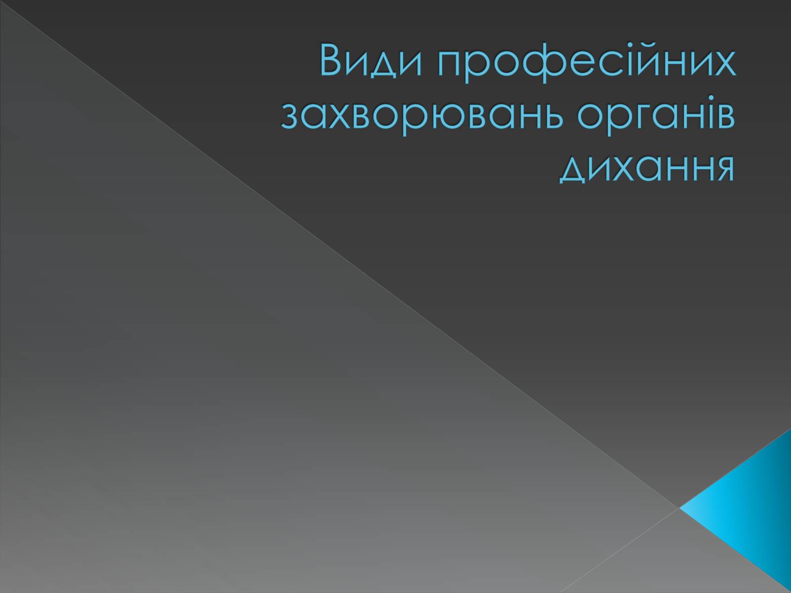 Презентація на тему «Види професійних захворювань органів дихання» - Слайд #1 Презентація на тему «Види професійних захворювань органів дихання» - Слайд #1