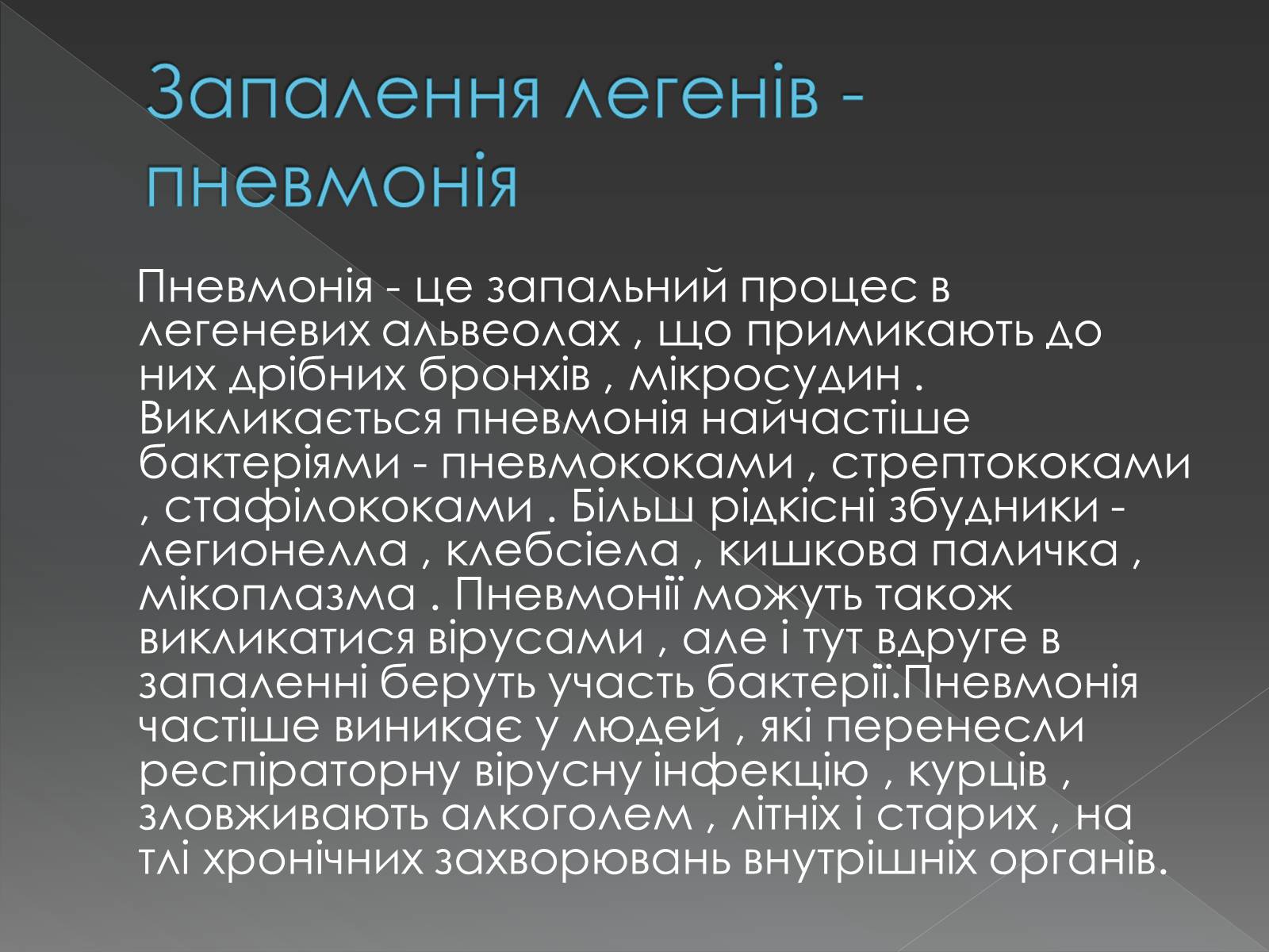 Презентація на тему «Види професійних захворювань органів дихання» - Слайд #10 Презентація на тему «Види професійних захворювань органів дихання» - Слайд #10