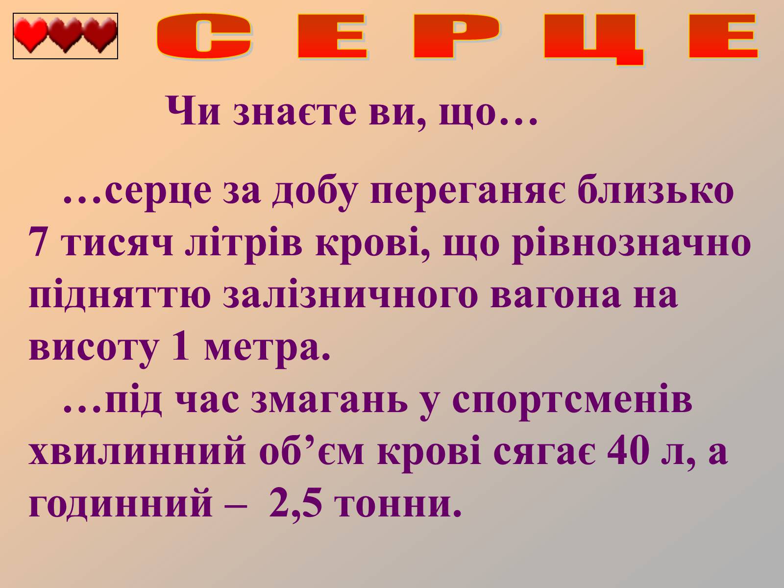 Презентація на тему «Серце людини» (варіант 1) - Слайд #33 Презентація на тему «Серце людини» (варіант 1) - Слайд #33