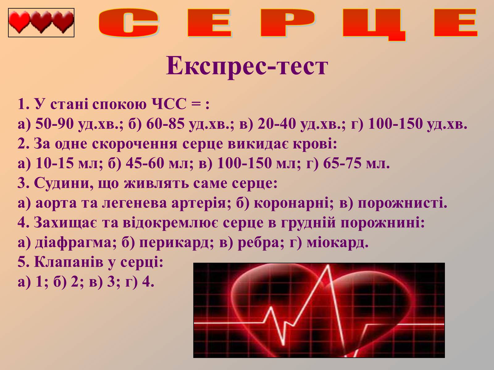 Презентація на тему «Серце людини» (варіант 1) - Слайд #37 Презентація на тему «Серце людини» (варіант 1) - Слайд #37