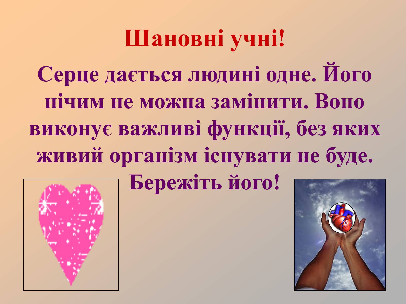 Презентація на тему «Серце людини» (варіант 1) - Слайд #38 Презентація на тему «Серце людини» (варіант 1) - Слайд #38