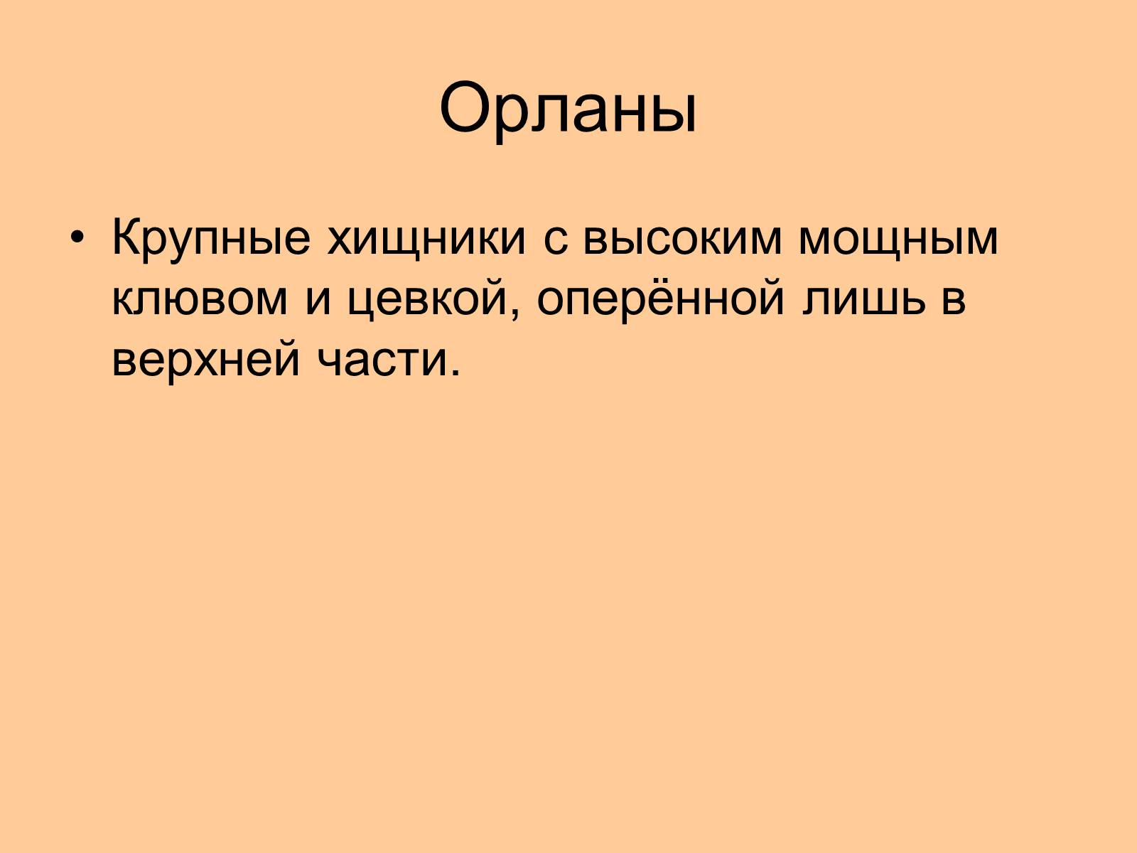 Презентація на тему «Отряд Хищные птицы» - Слайд #16 Презентація на тему «Отряд Хищные птицы» - Слайд #16
